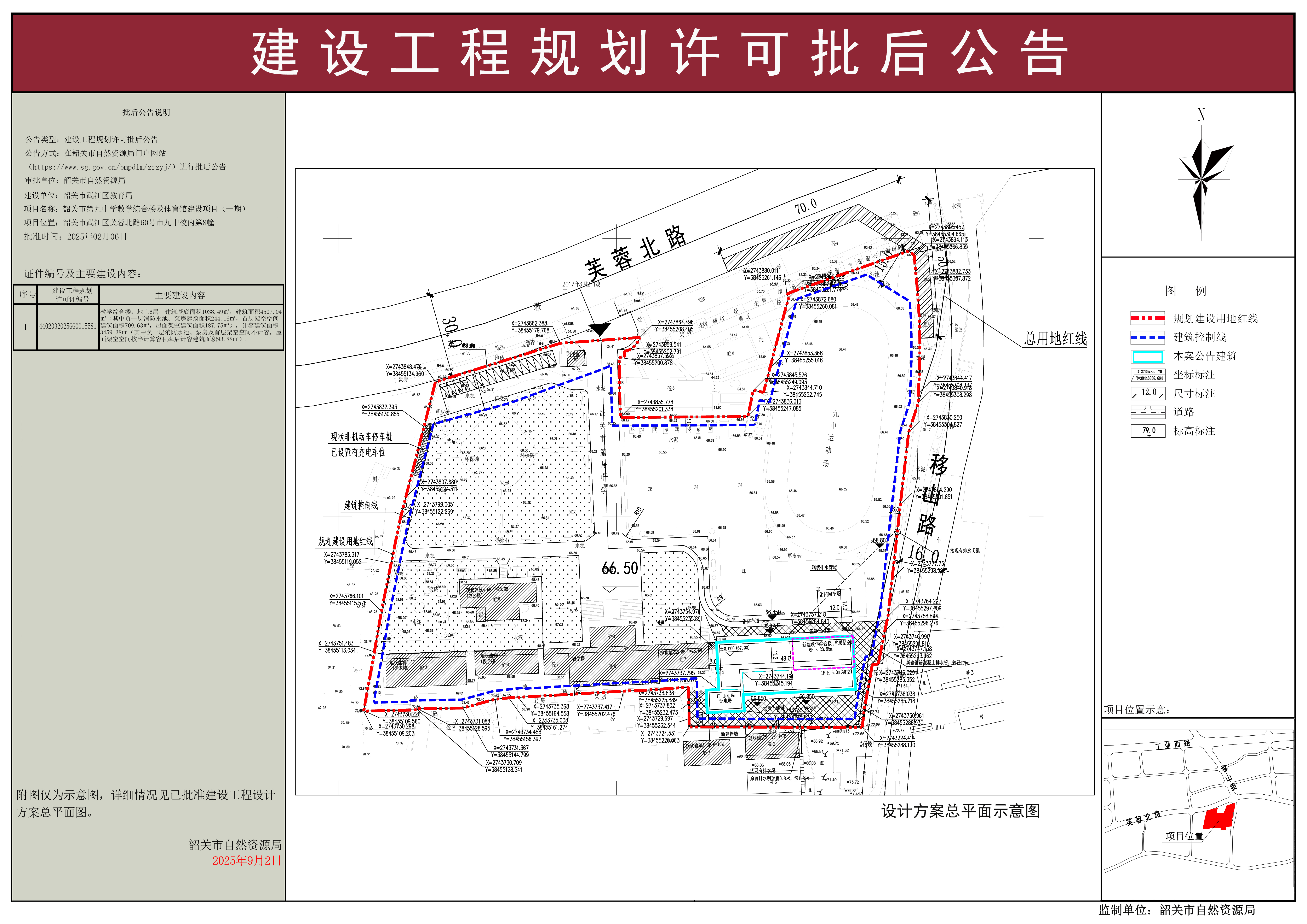 韶关市第九中学教学综合楼及体育馆建设项目（一期）建设工程规划许可批后公告.jpg
