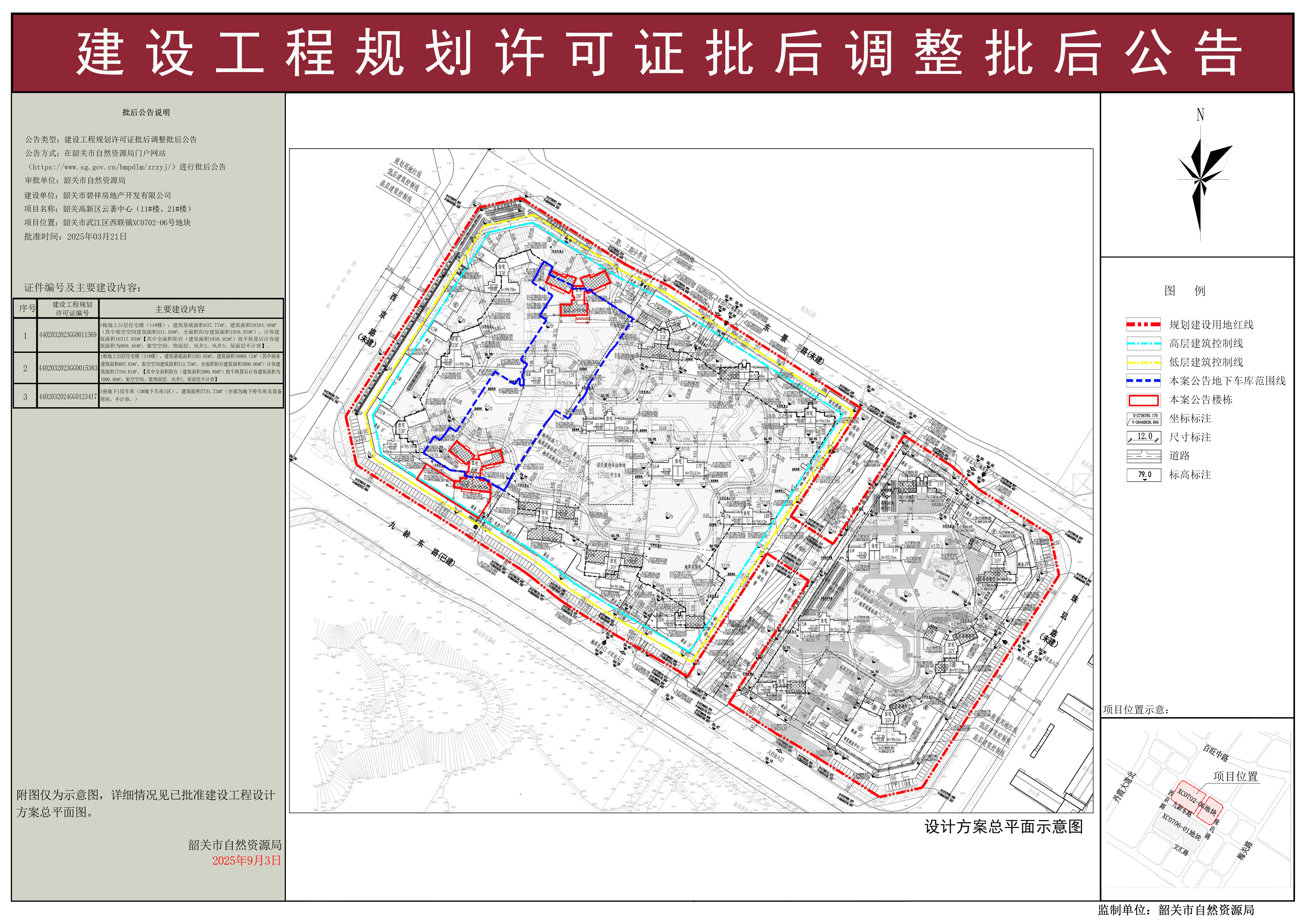 韶关高新区云著中心（11#楼、21#楼及3#地下车库1区）规划许可证批后调整批后公告.jpg