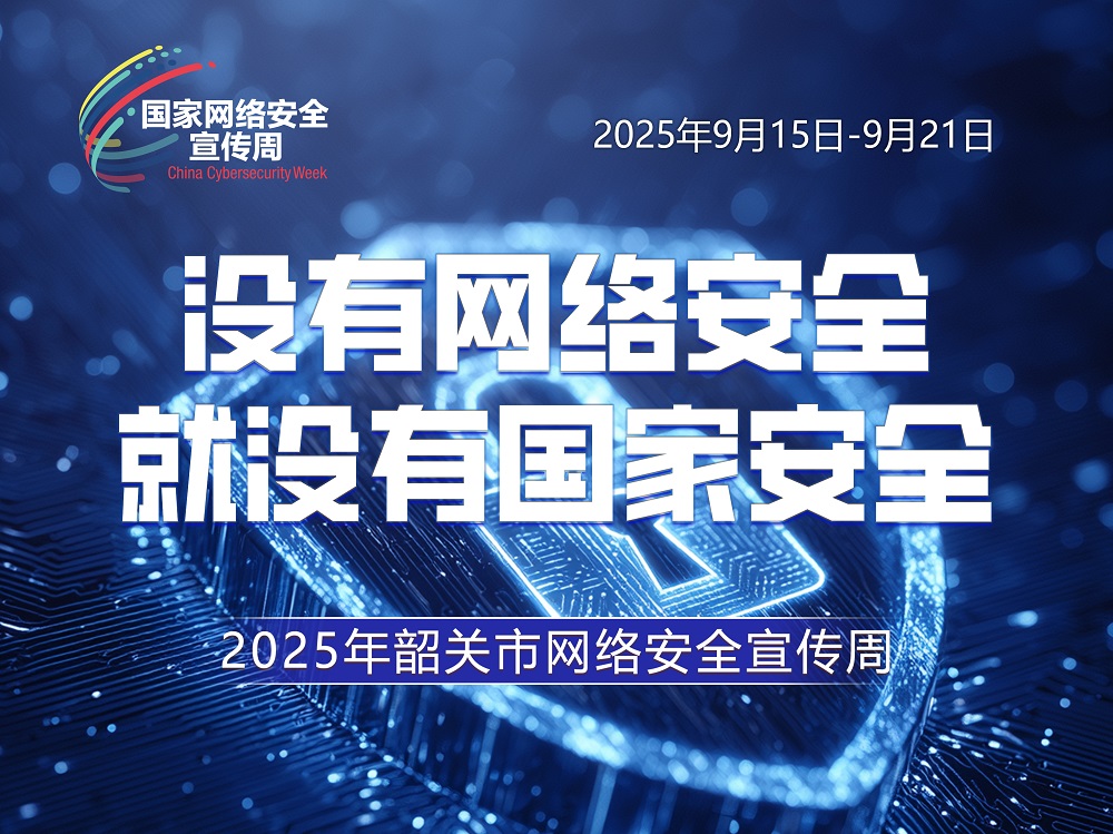 2025年韶关市网络安全宣传周