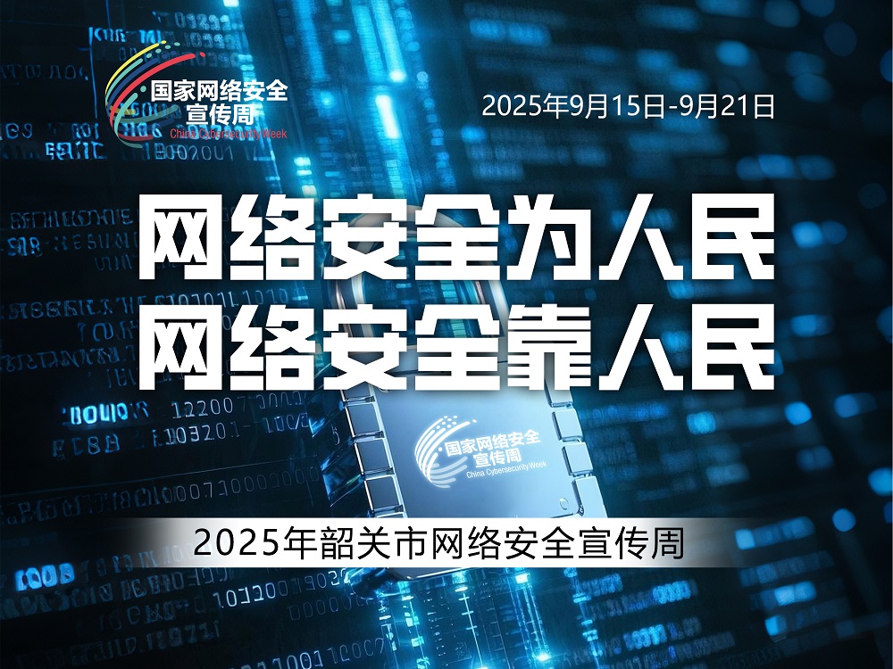 2025韶关市网络安全宣传周海报03.jpg