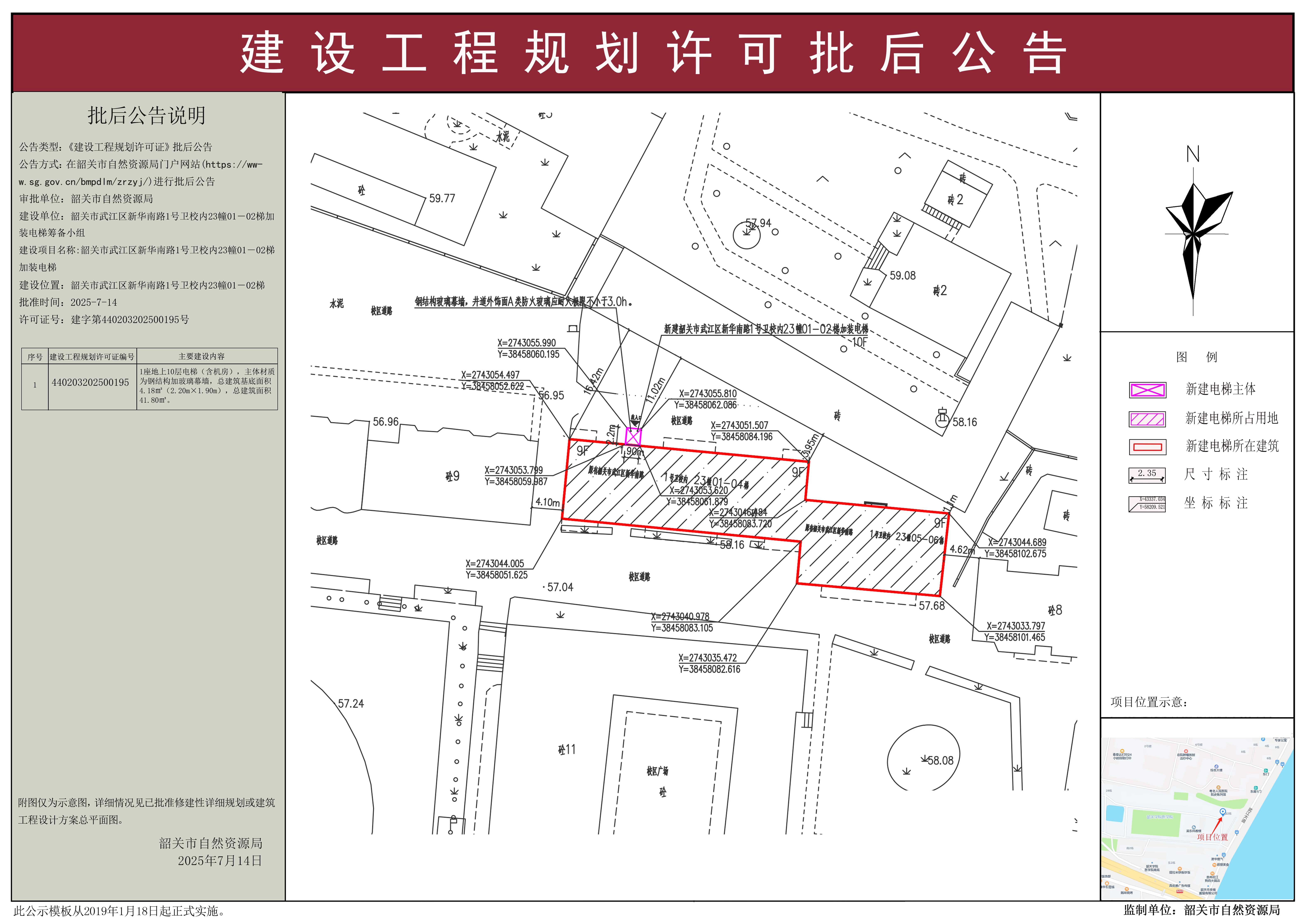 韶关市武江区新华南路1号卫校内23幢01-02梯加装电梯建设工程规划许可批后公告.jpg
