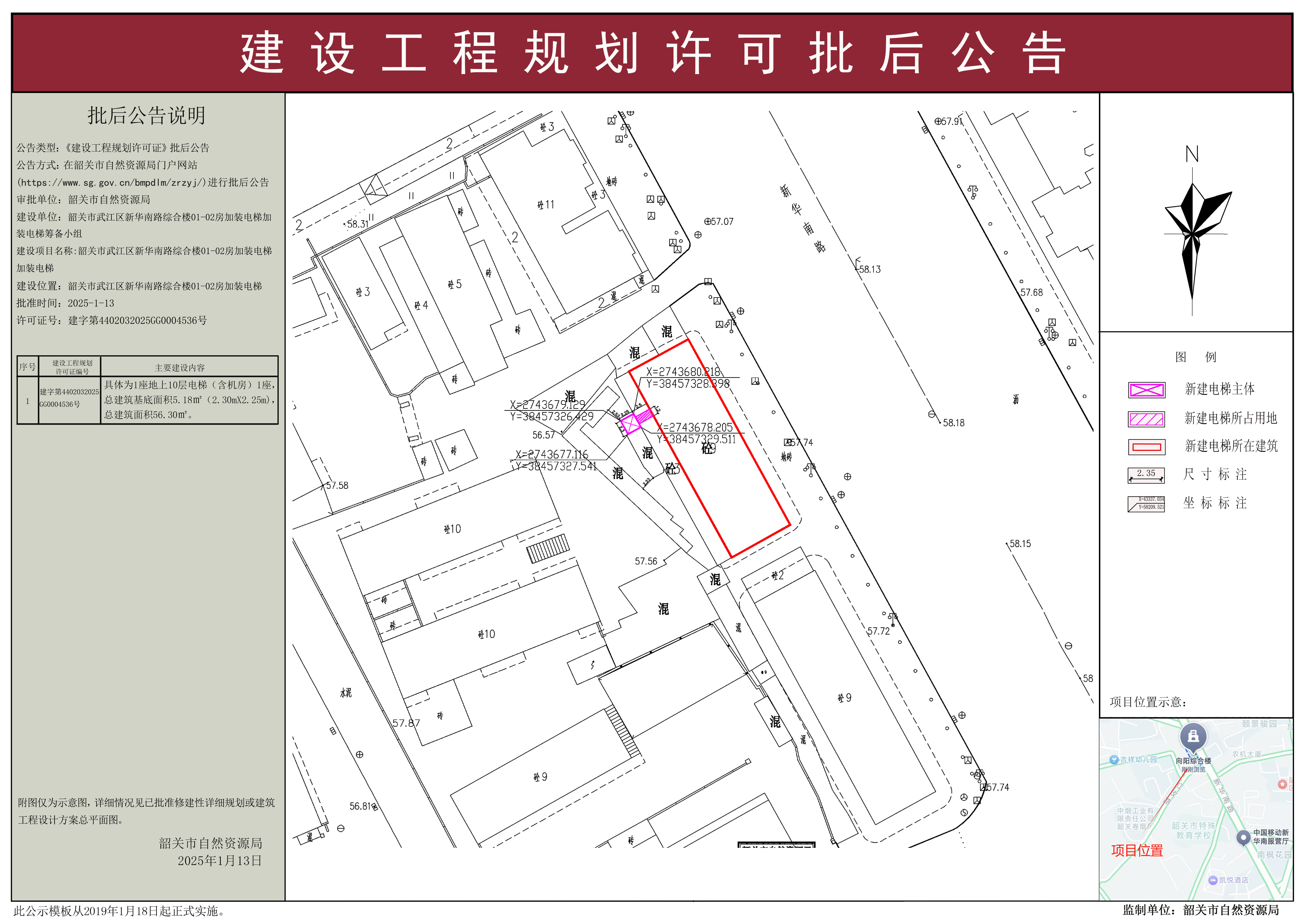 韶关市武江区新华南路综合楼01-02房加装电梯建设工程规划许可批后公告.jpg