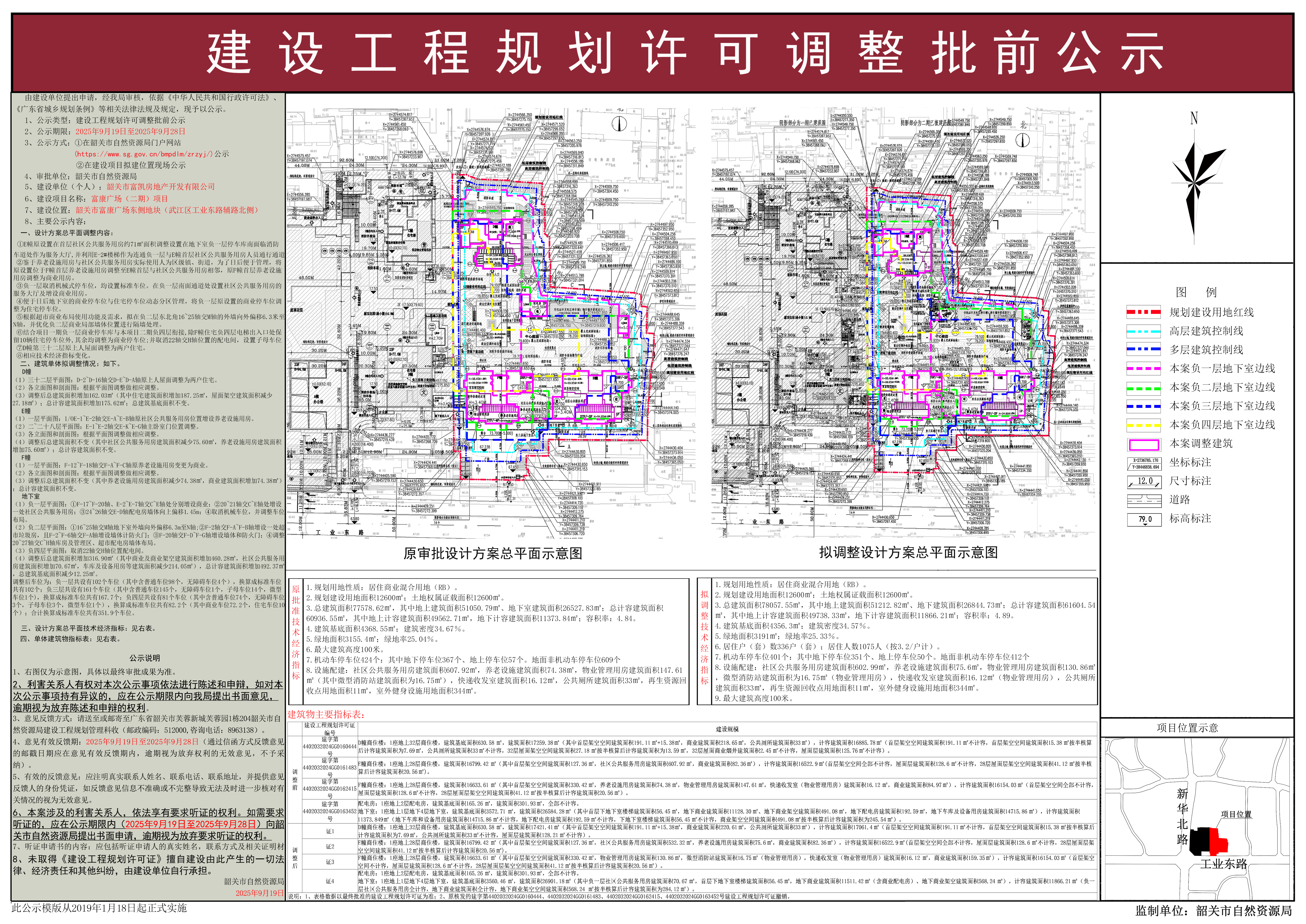 富康广场（二期）项目建设工程规划许可调整批前公示.jpg