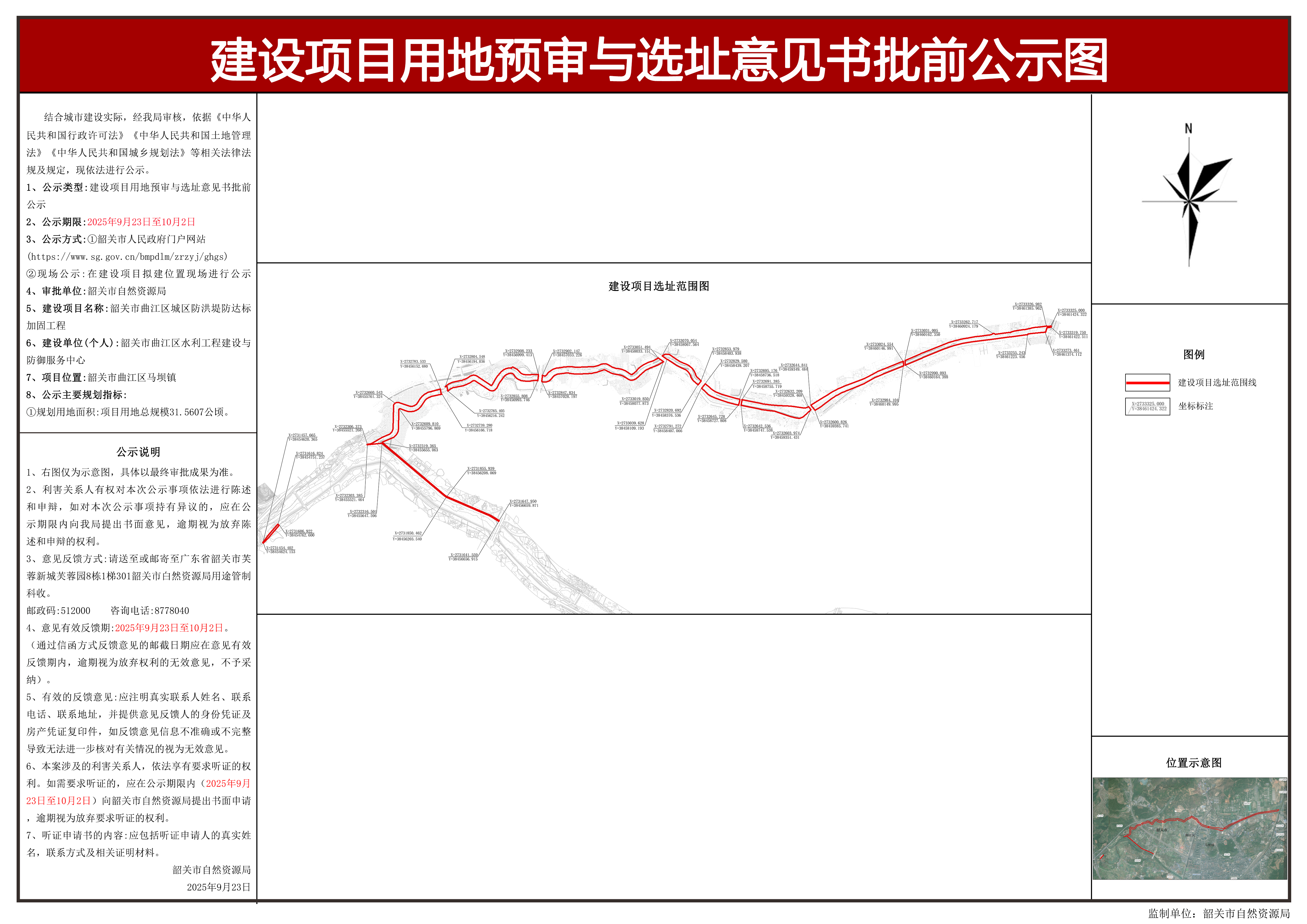 韶关市曲江区城区防洪堤防达标加固工程建设项目用地预审与选址意见书批前公示图.jpg