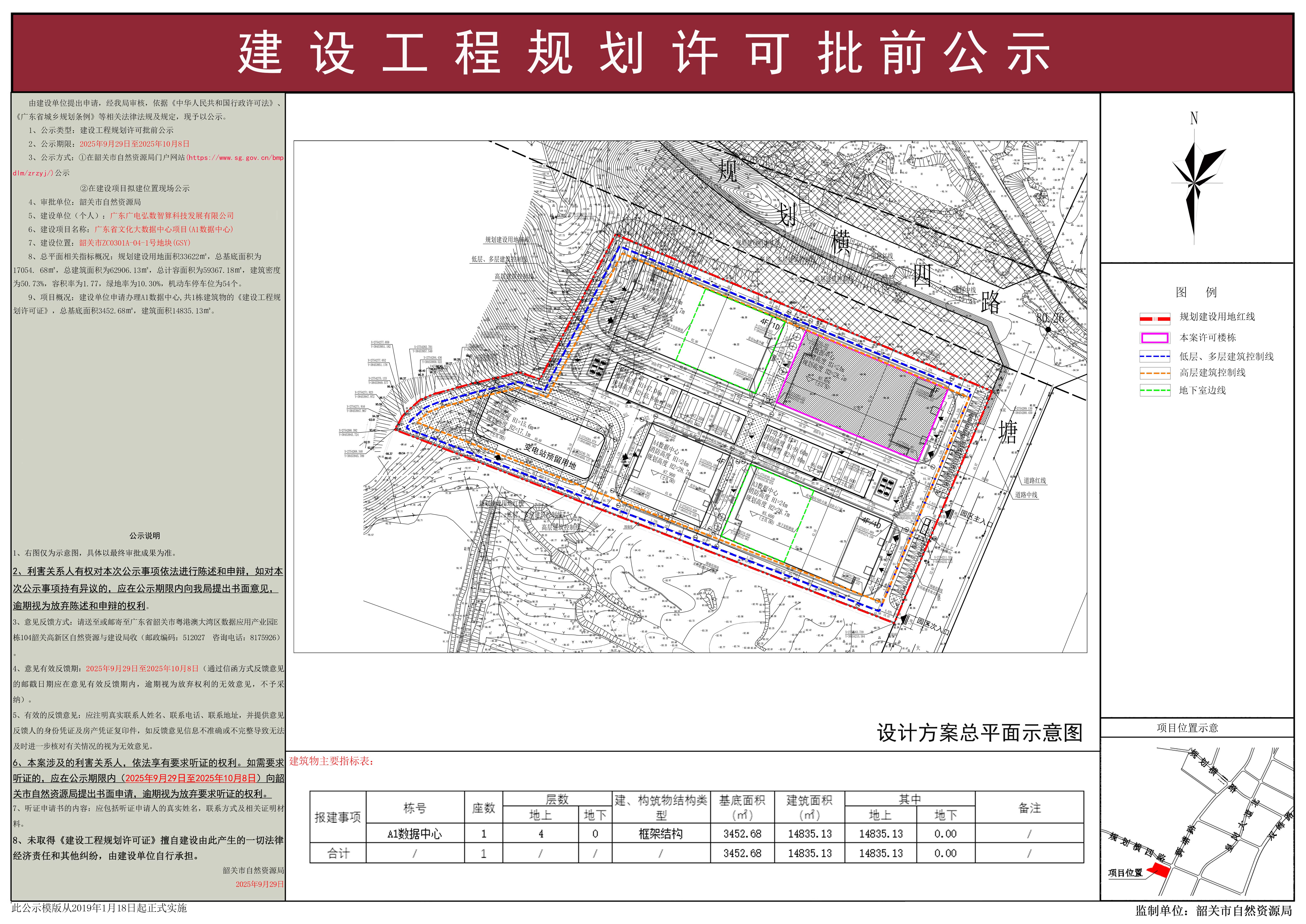 广东省文化大数据中心项目(A1数据中心)建设工程规划许可批前公示.jpg