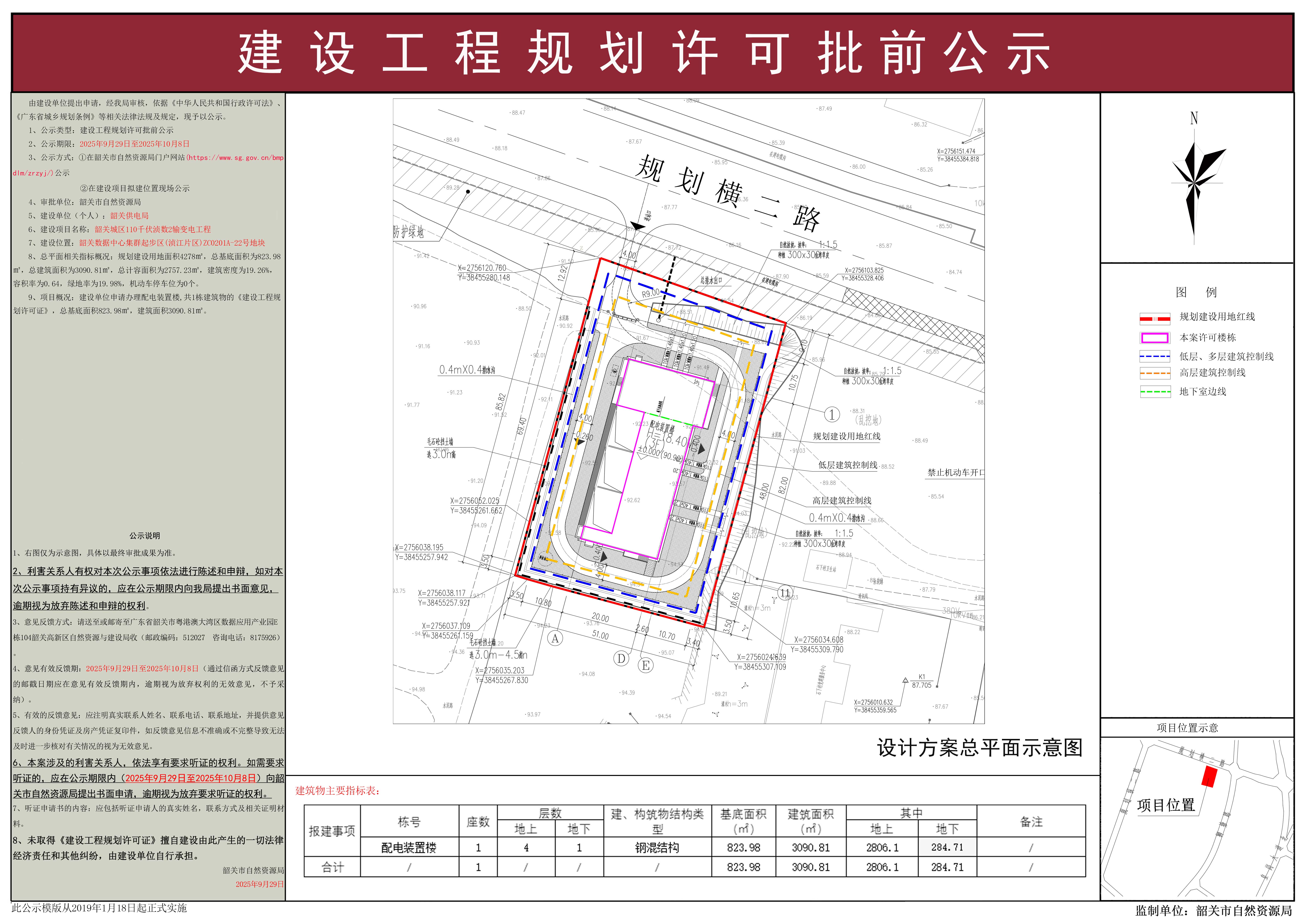 韶关城区110千伏浈数2输变电工程建设工程规划许可批前公示.jpg