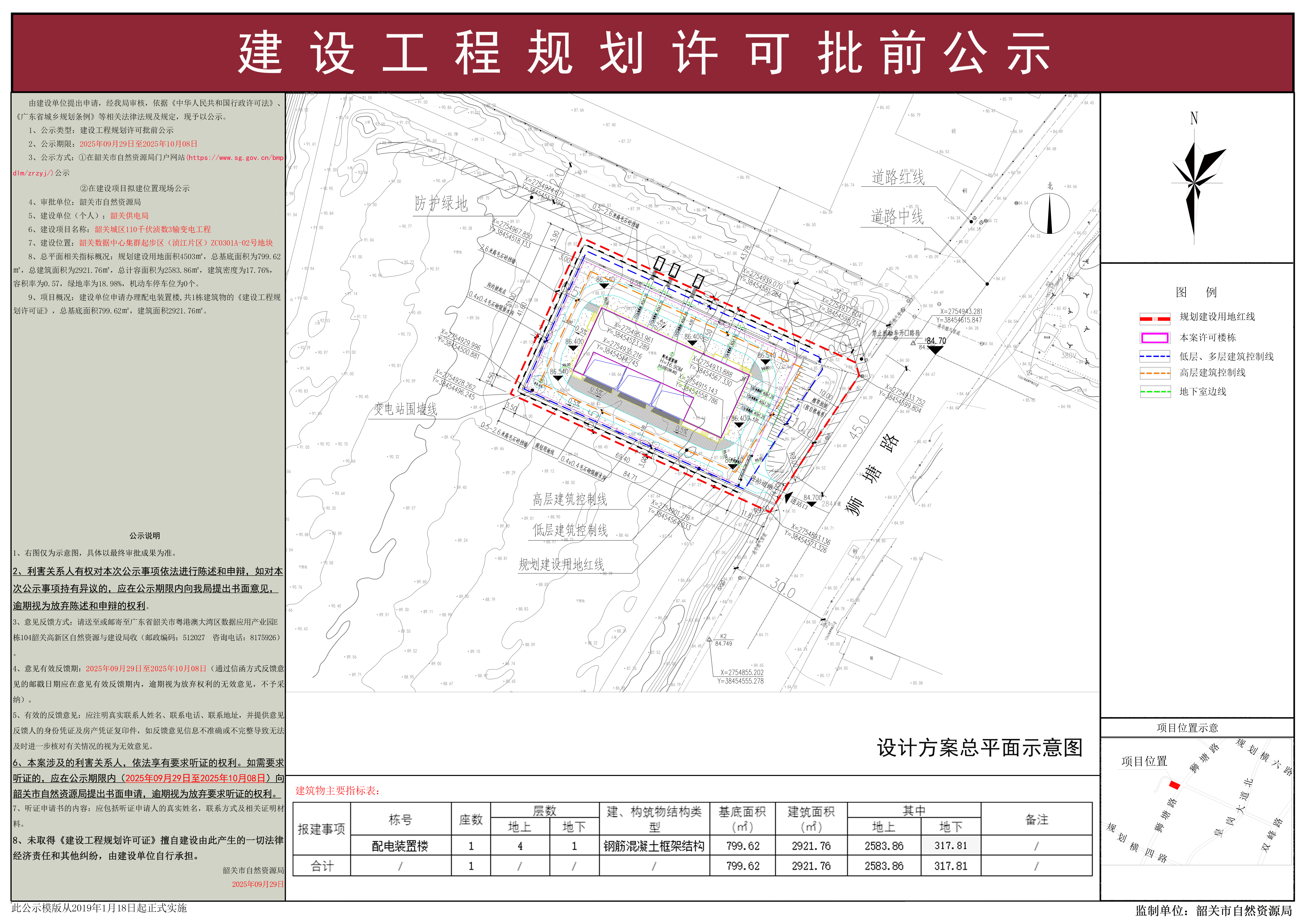 韶关城区110千伏浈数3输变电工程建设工程规划许可批前公示.png