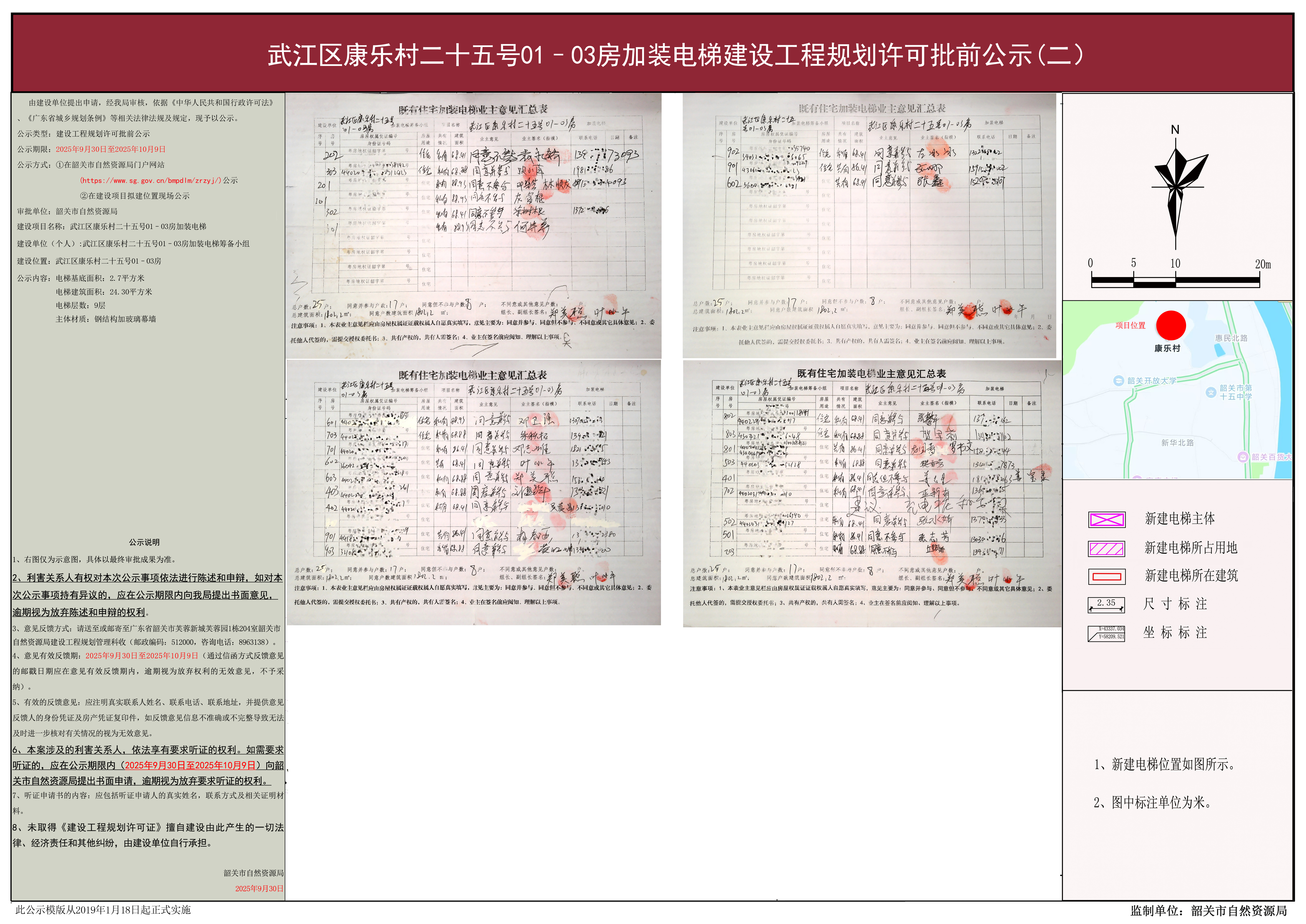 武江区康乐村二十五号01–03房加装电梯建设工程规划许可批前公示.jpg
