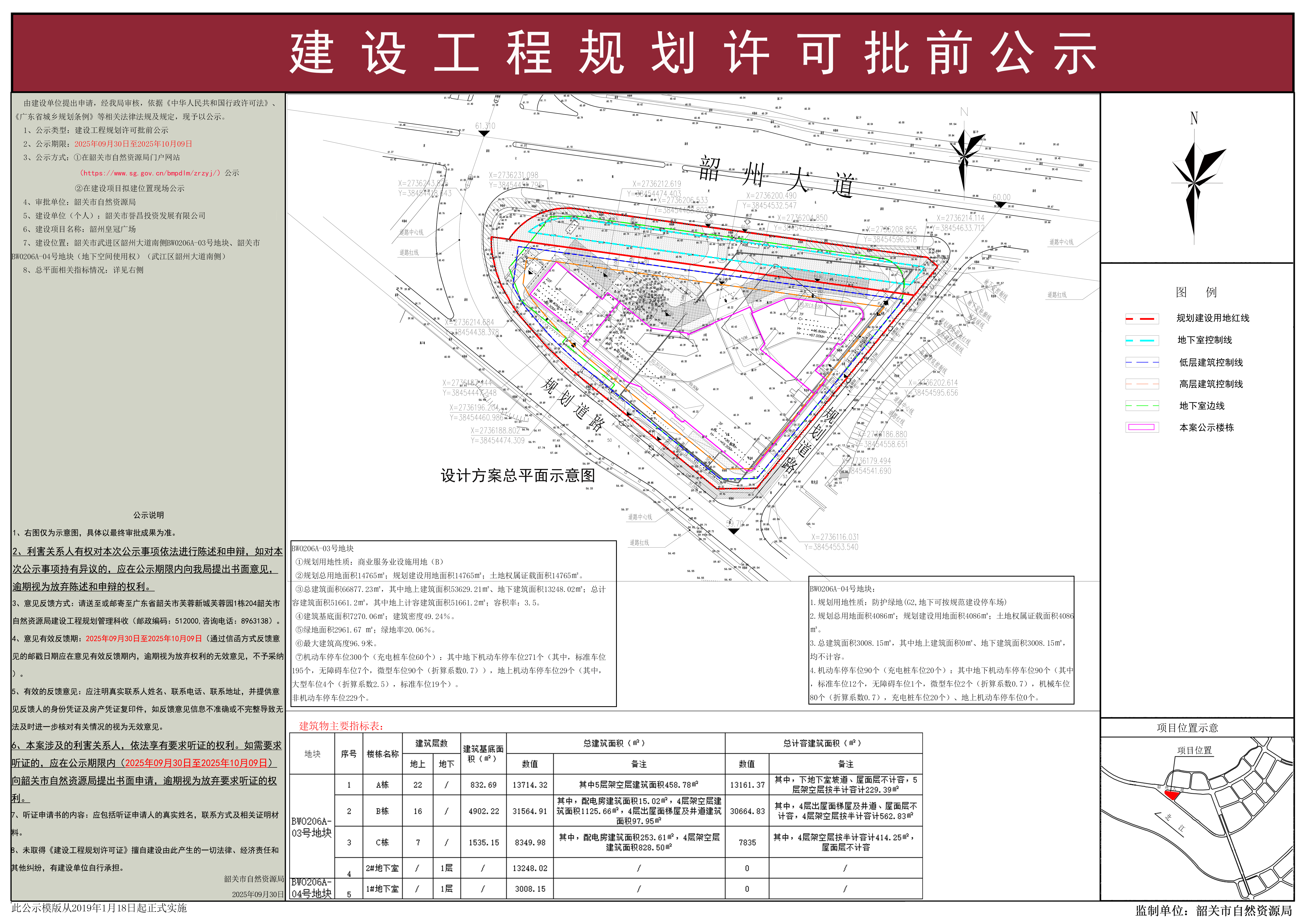 韶州皇冠广场建设工程规划许可批前公示.png