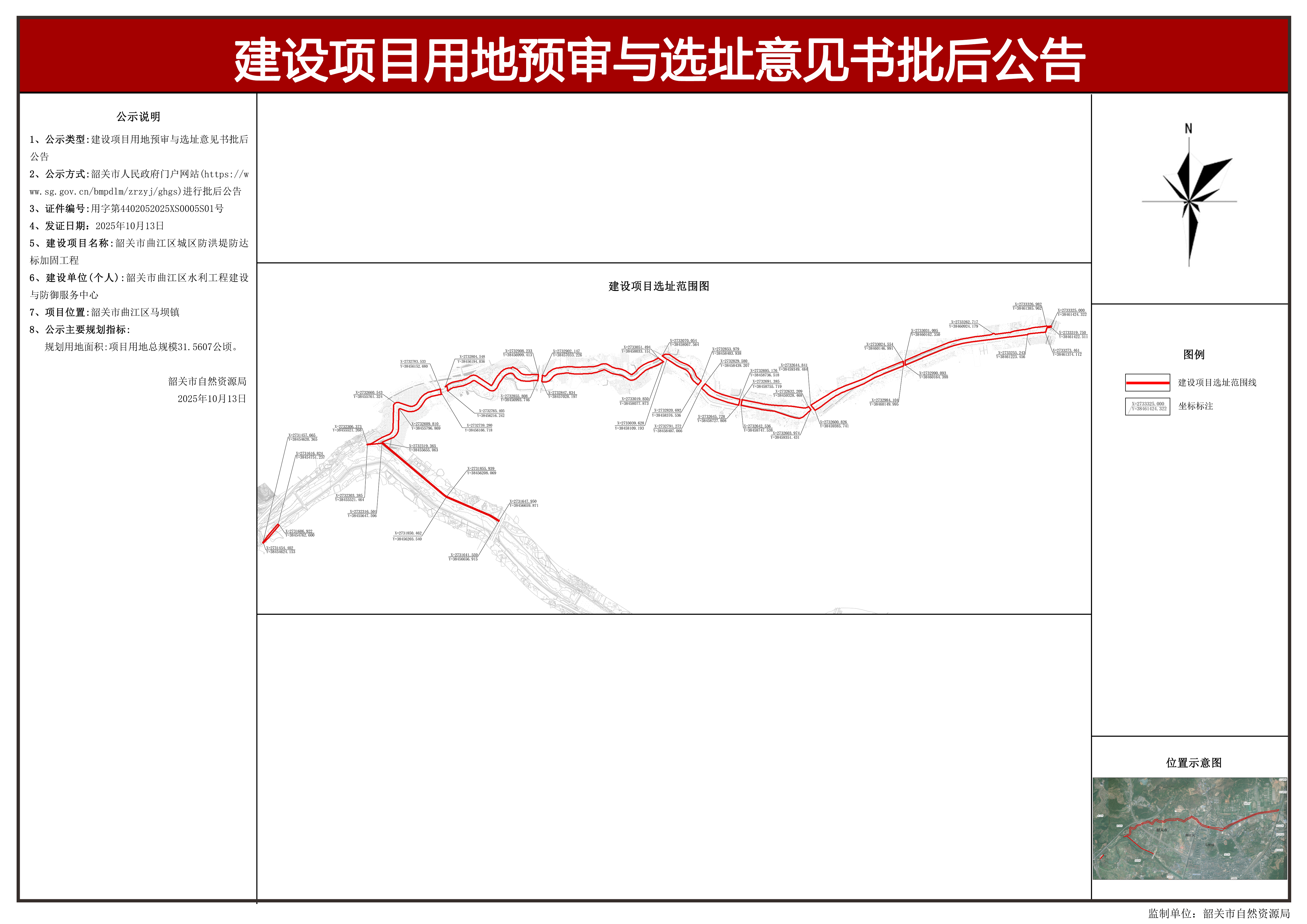 韶关市曲江区城区防洪堤防达标加固工程建设项目用地预审与选址意见书批后公告.jpg