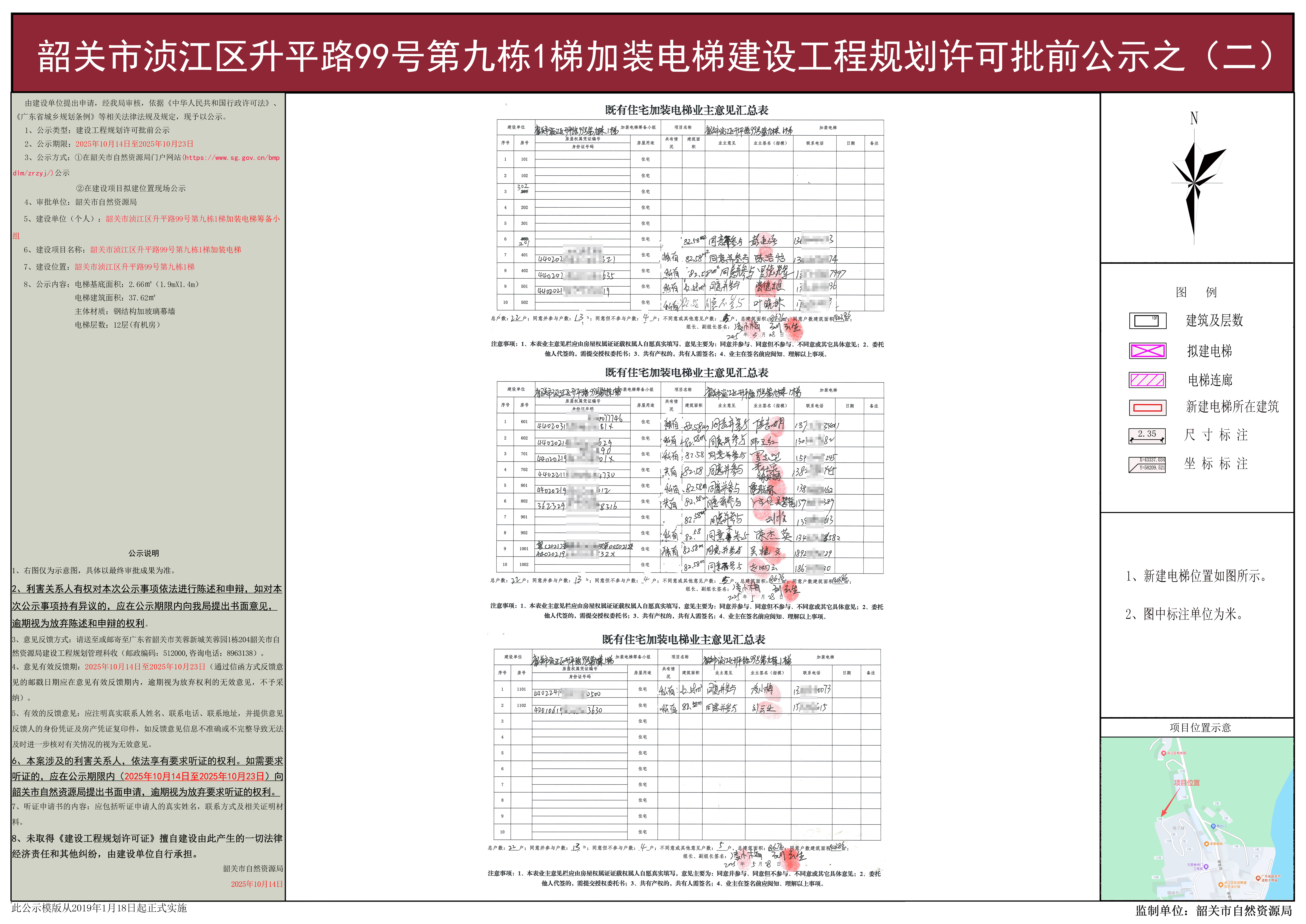 韶关市浈江区升平路99号第九栋1梯加装电梯建设工程规划许可批前公示之(二).jpg