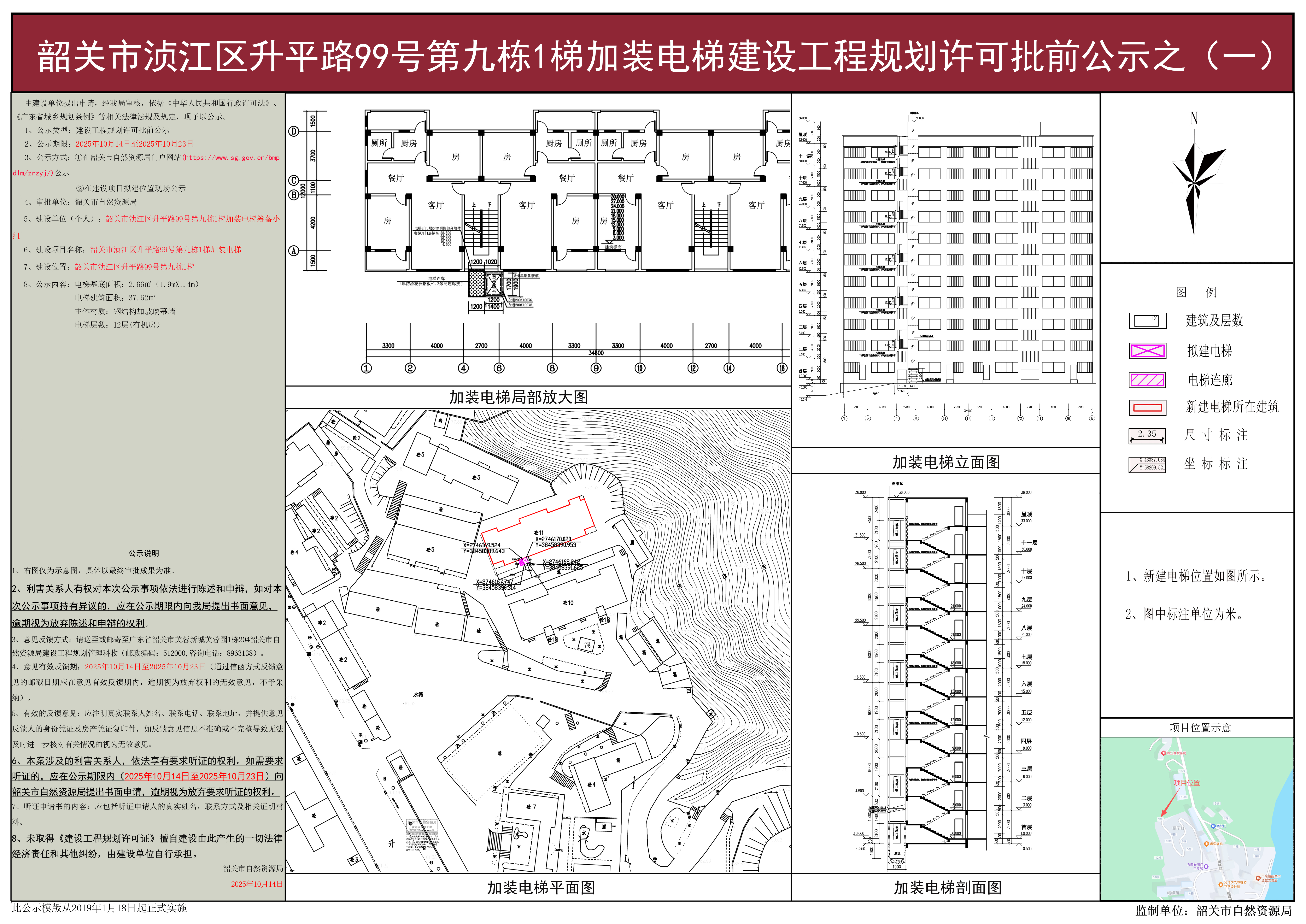 韶关市浈江区升平路99号第九栋1梯加装电梯建设工程规划许可批前公示之(一).jpg