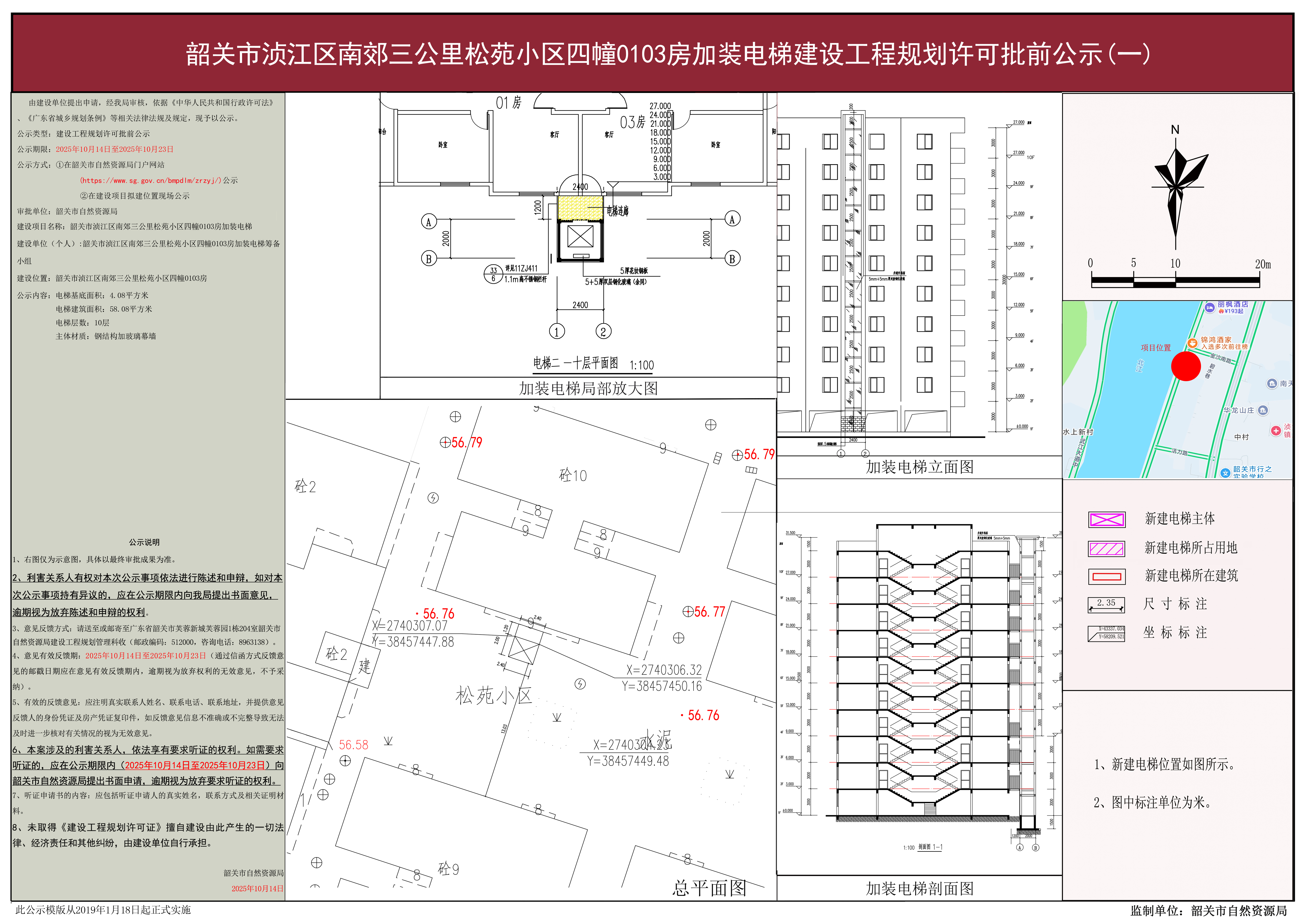韶关市浈江区南郊三公里松苑小区四幢0103房加装电梯建设工程规划许可批前公示.jpg