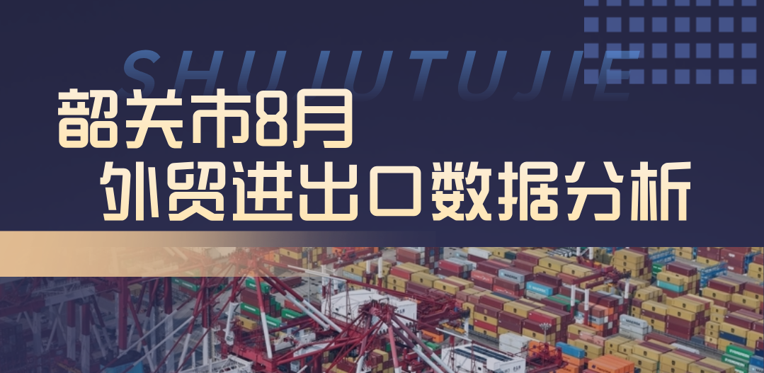 韶关市8月外贸进出口数据分析