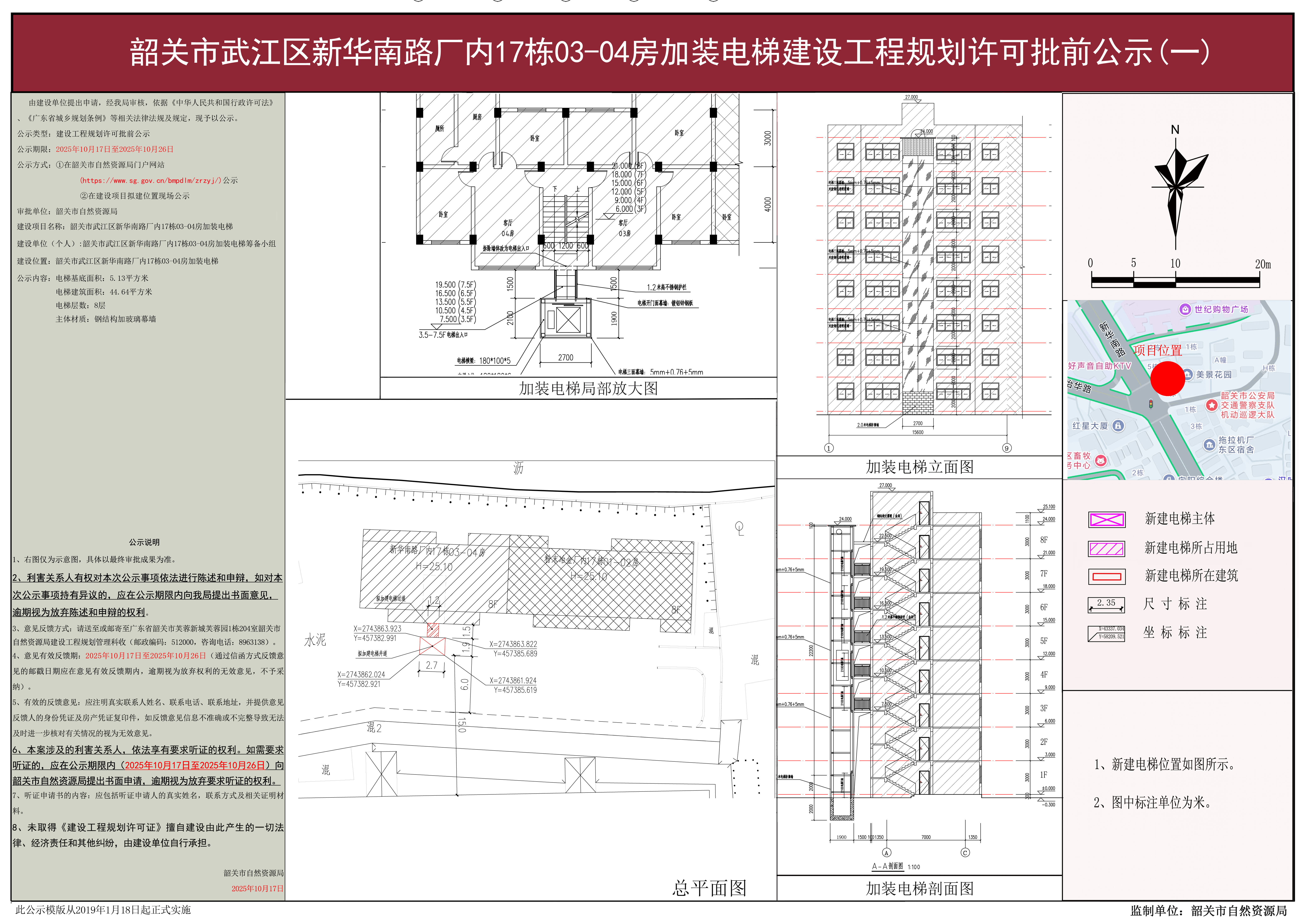 韶关市武江区新华南路厂内17栋03-04房加装电梯建设工程规划许可批前公示.jpg