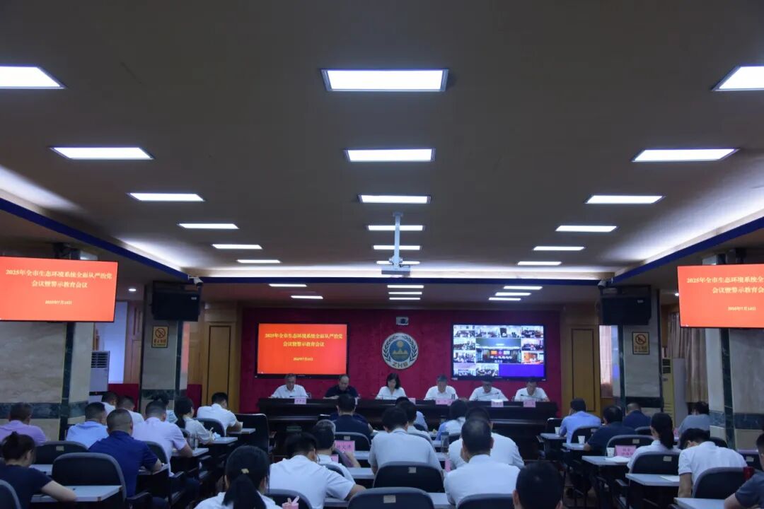 韶关市生态环境系统全面从严治党会议暨警示教育会议 .JPG