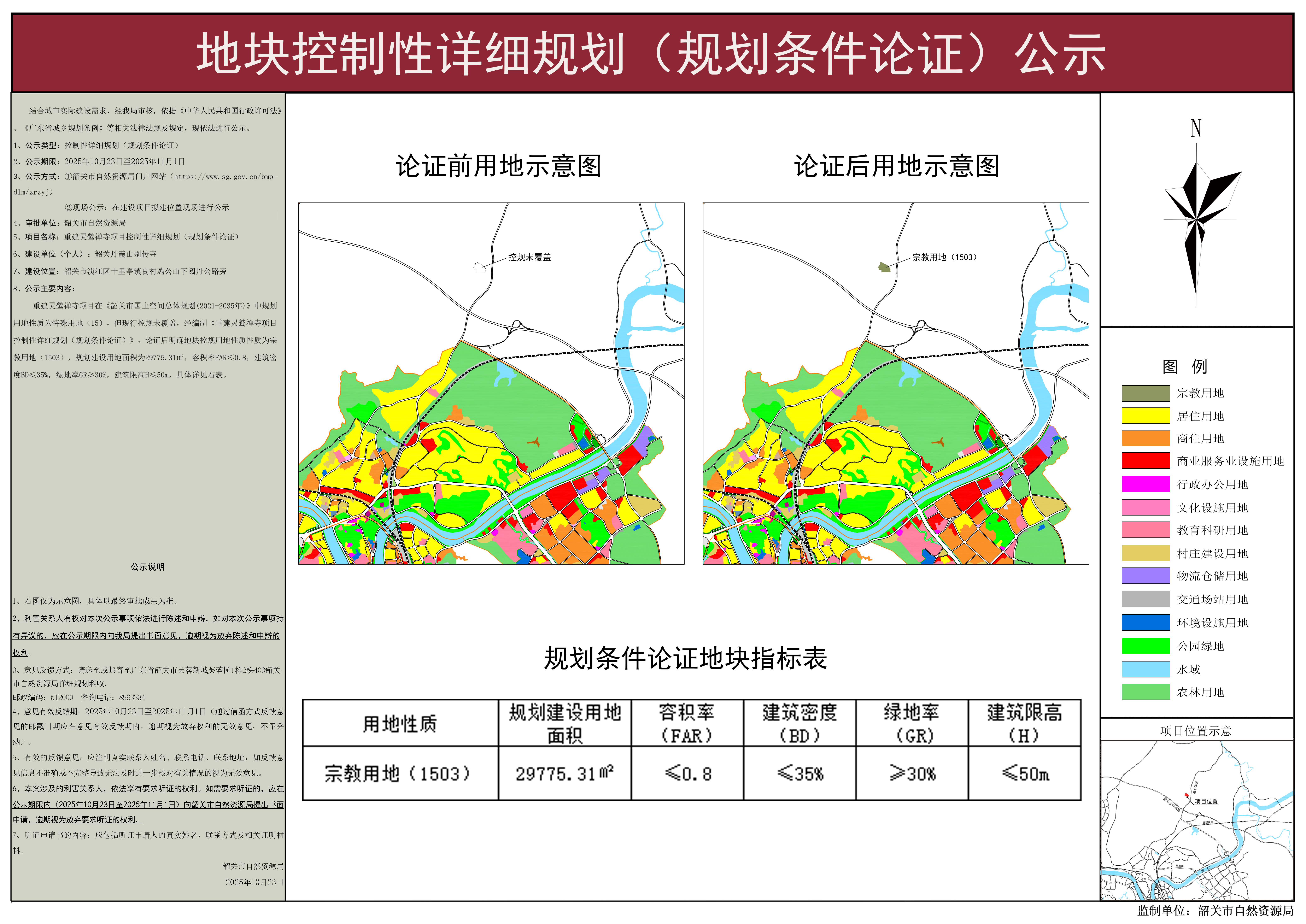 重建灵鹫禅寺项目控制性详细规划(规划条件论证)公示.jpg