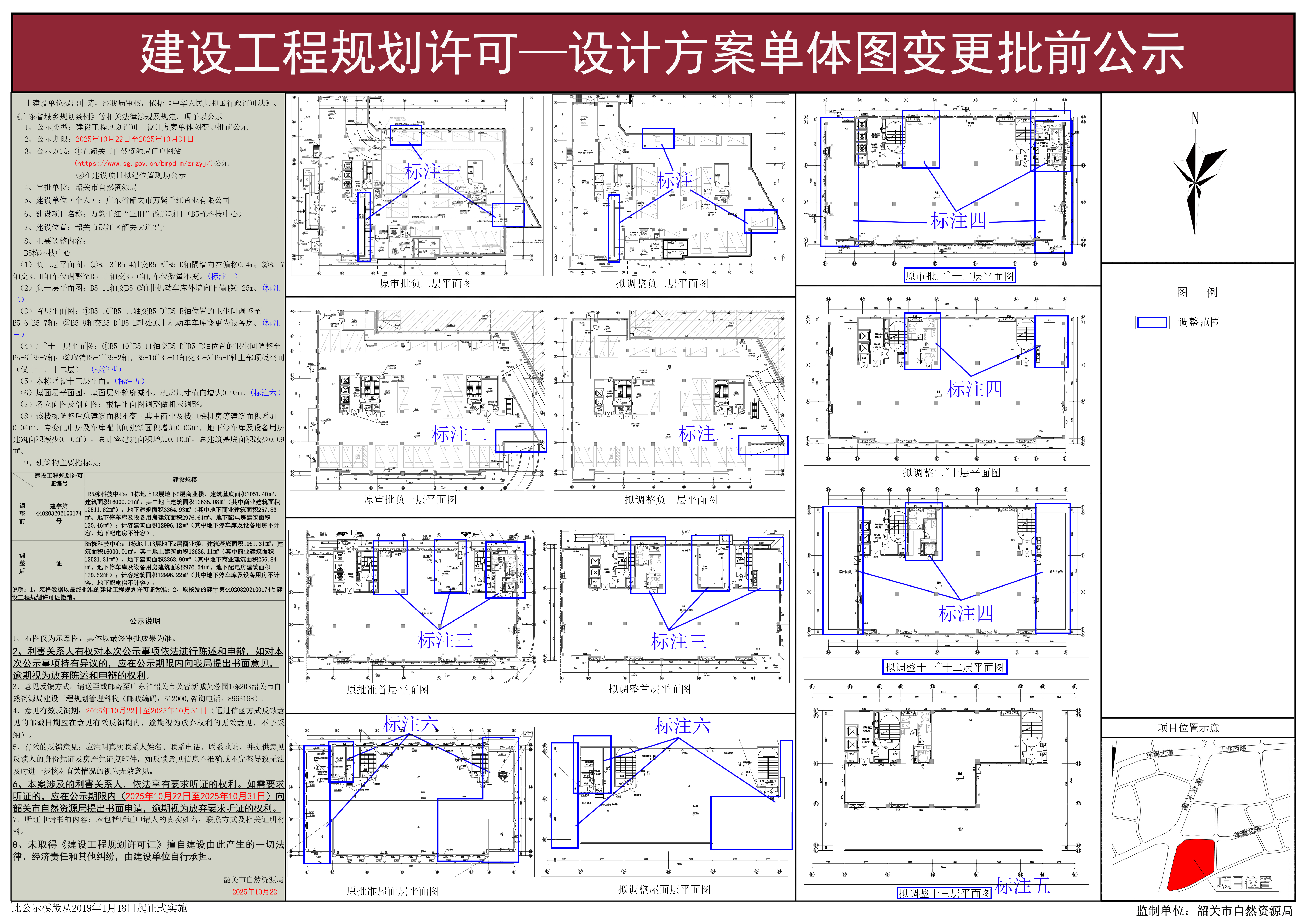万紫千红“三旧”改造项目（B5栋科技中心）建设工程规划许可—设计方案单体图变更批前公示.jpg