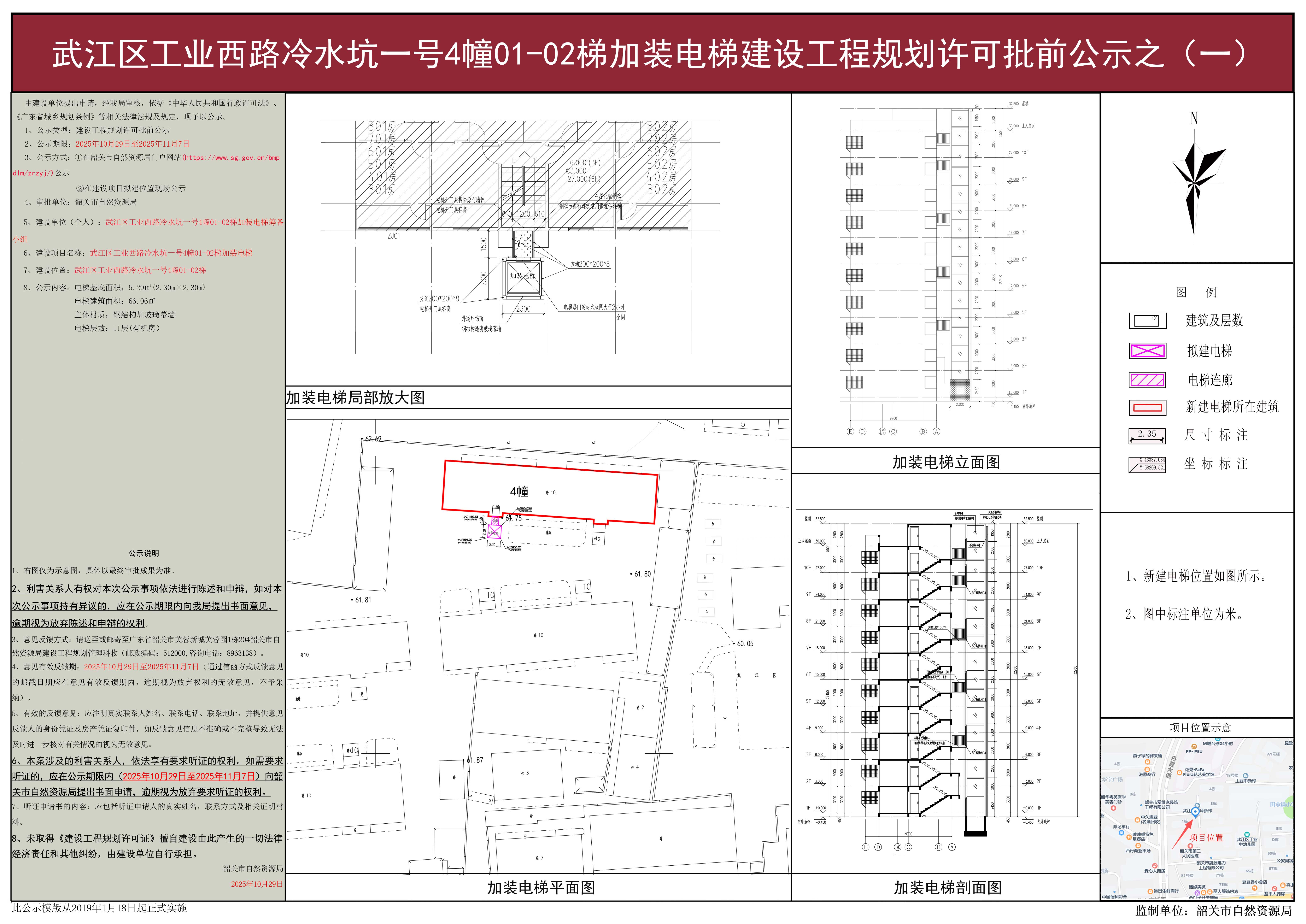 武江区工业西路冷水坑一号4幢01-02梯加装电梯建设工程规划许可批前公示之（一）.jpg