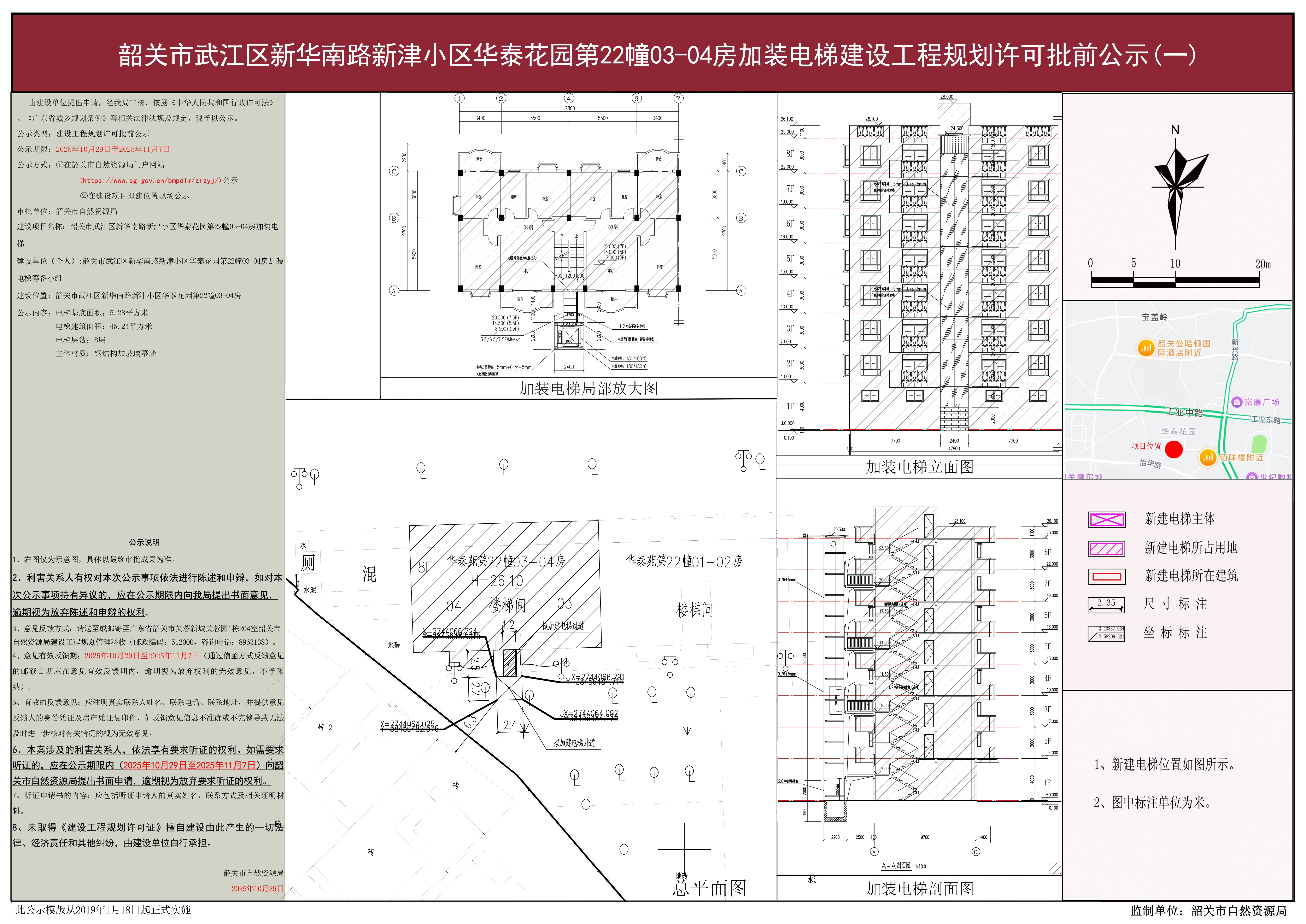 韶关市武江区新华南路新津小区华泰花园第22幢03-04房加装电梯建设工程规划许可批前公示.jpg