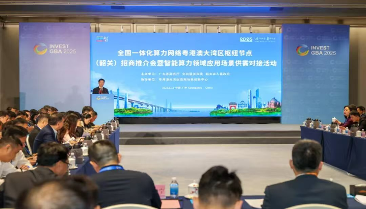 粤港澳大湾区算力枢纽韶关节点招商推介会在穗举行全力打造华南算力产业高地