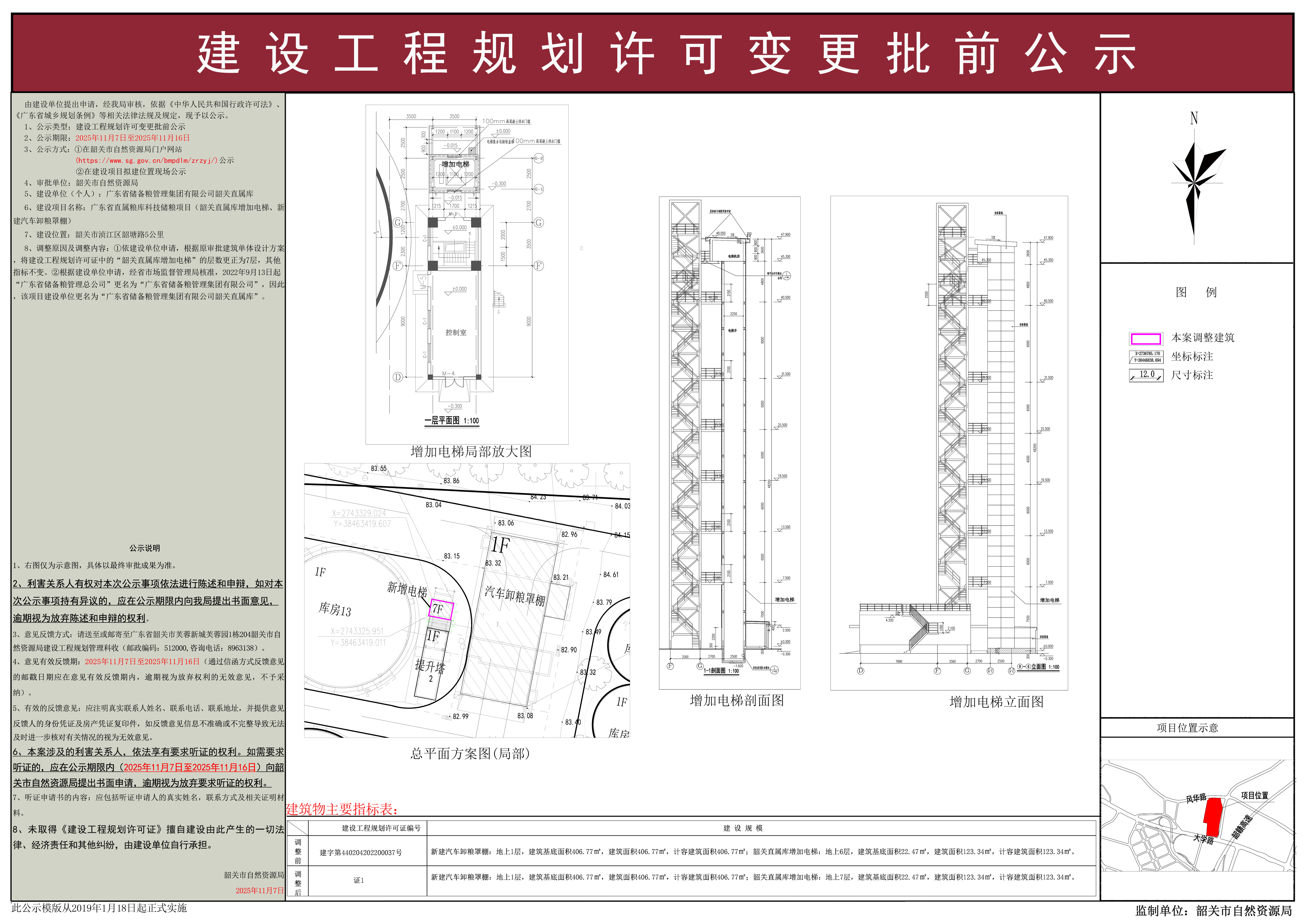 广东省直属粮库科技储粮项目(韶关直属库增加电梯、新建汽车卸粮罩棚)建设工程规划许可变更批前公示.jpg