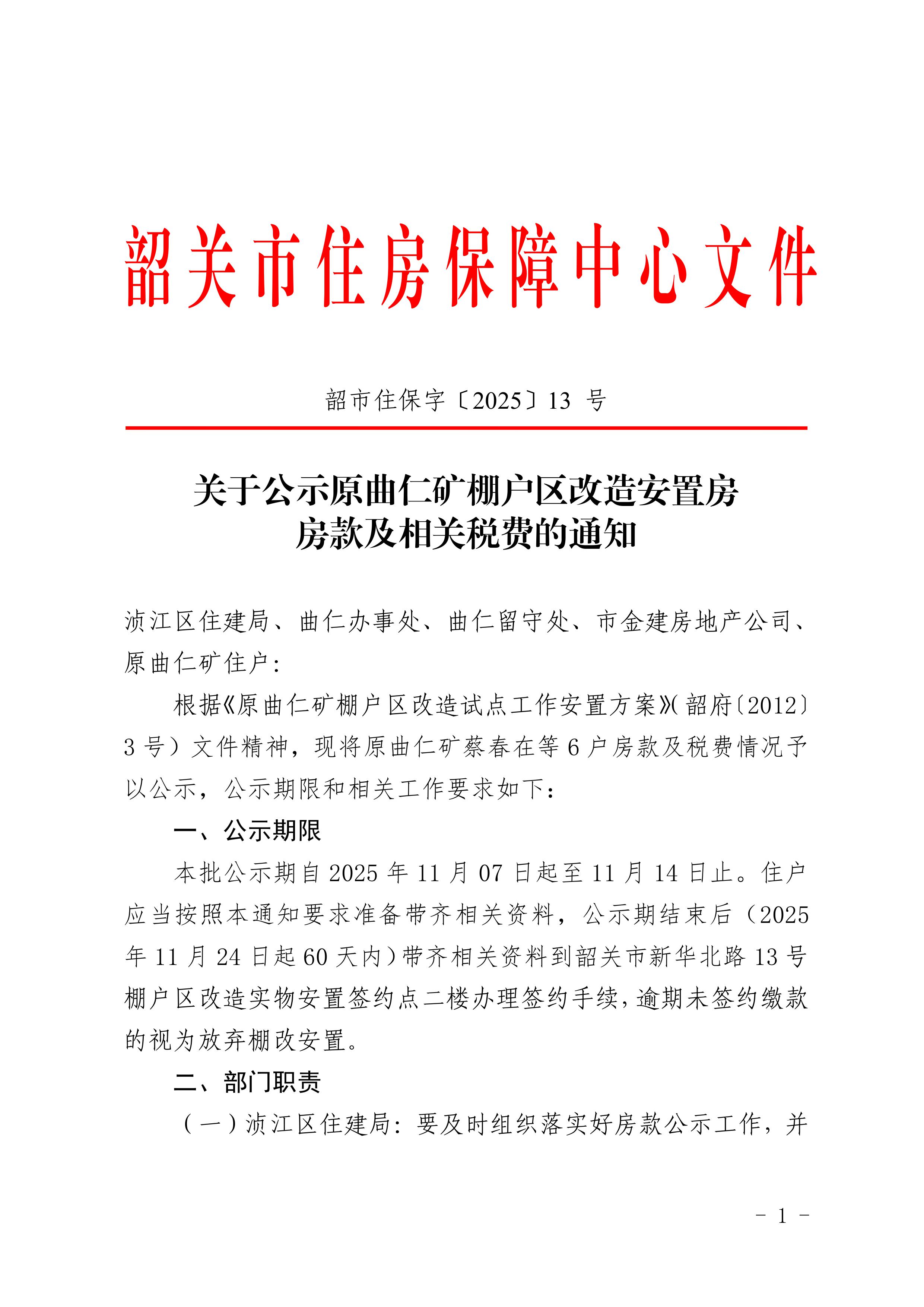 关于公示原曲仁矿棚户区改造安置房房款及相关税费的通知(1).jpg