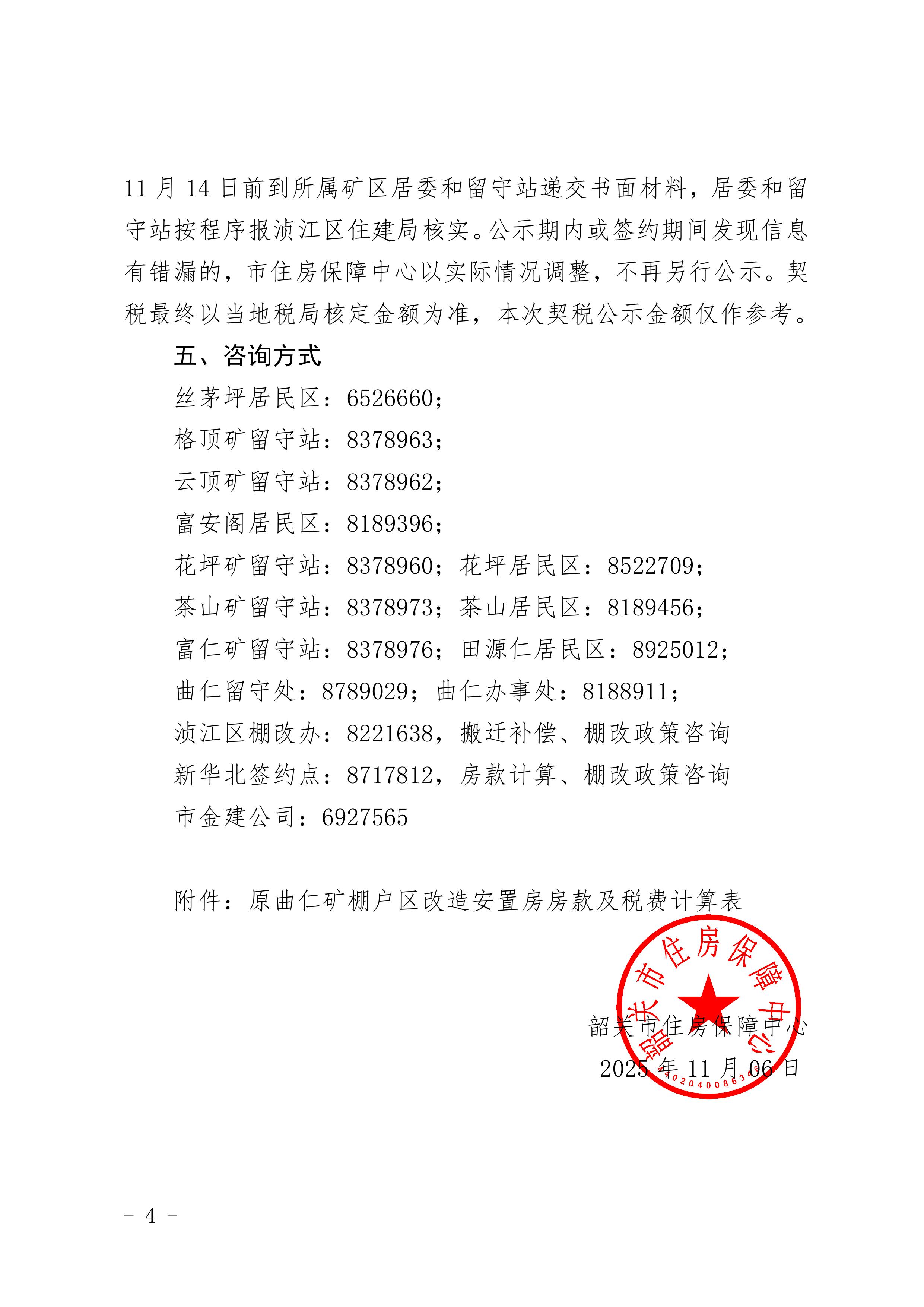 关于公示原曲仁矿棚户区改造安置房房款及相关税费的通知(4).jpg
