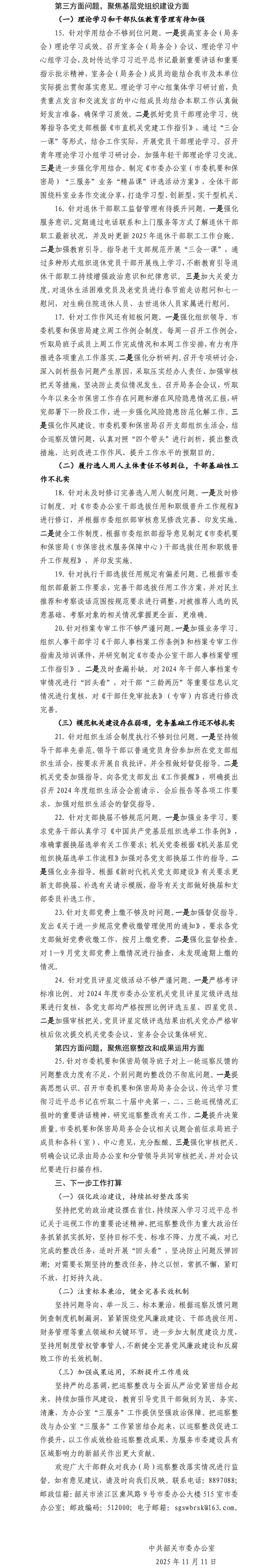 中共韶关市委办公室（市委机要和保密局）关于巡察集中整改进展情况的通报2.png