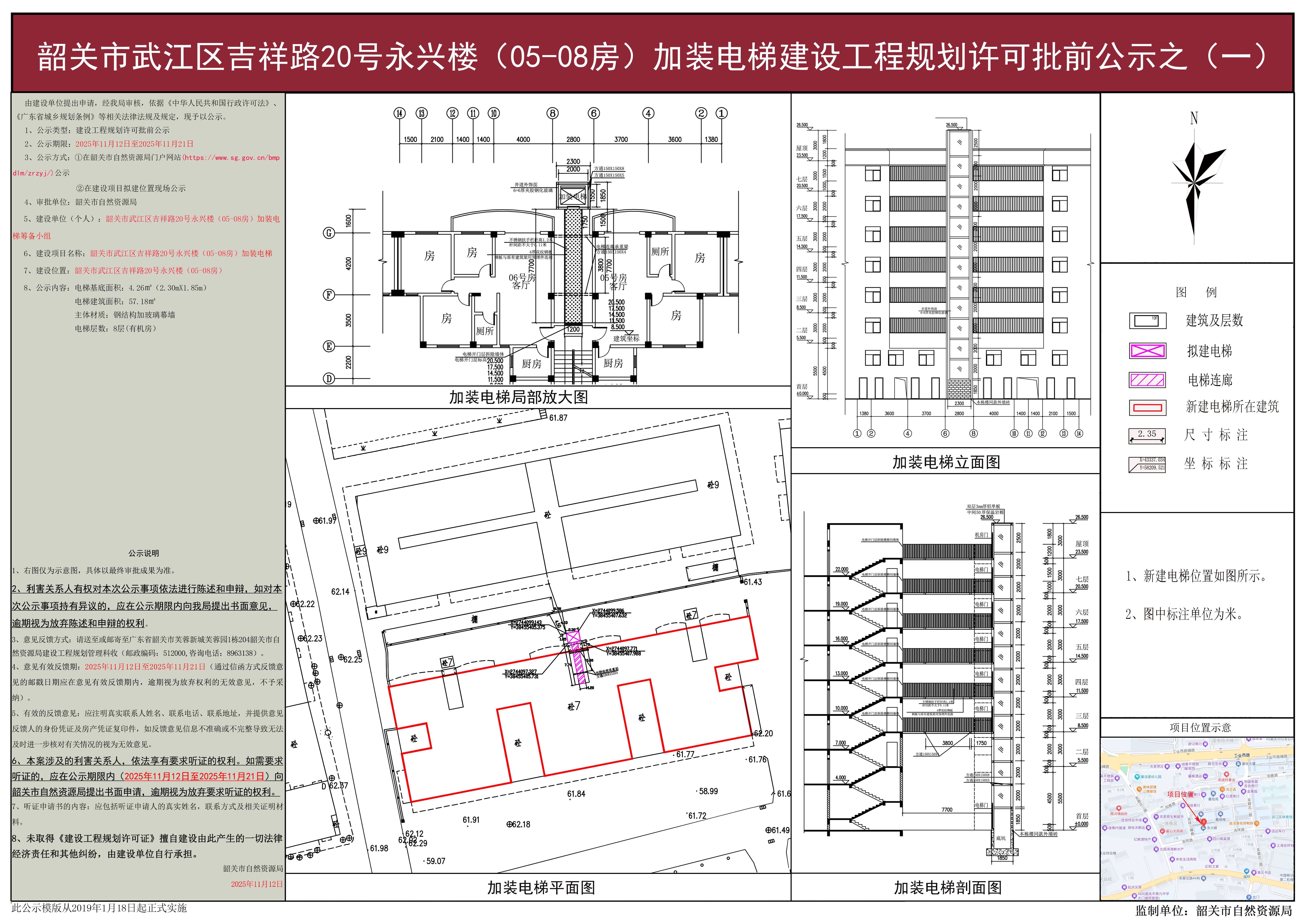 韶关市武江区吉祥路20号永兴楼(05-08房)加装电梯建设工程规划许可批前公示之(一).jpg
