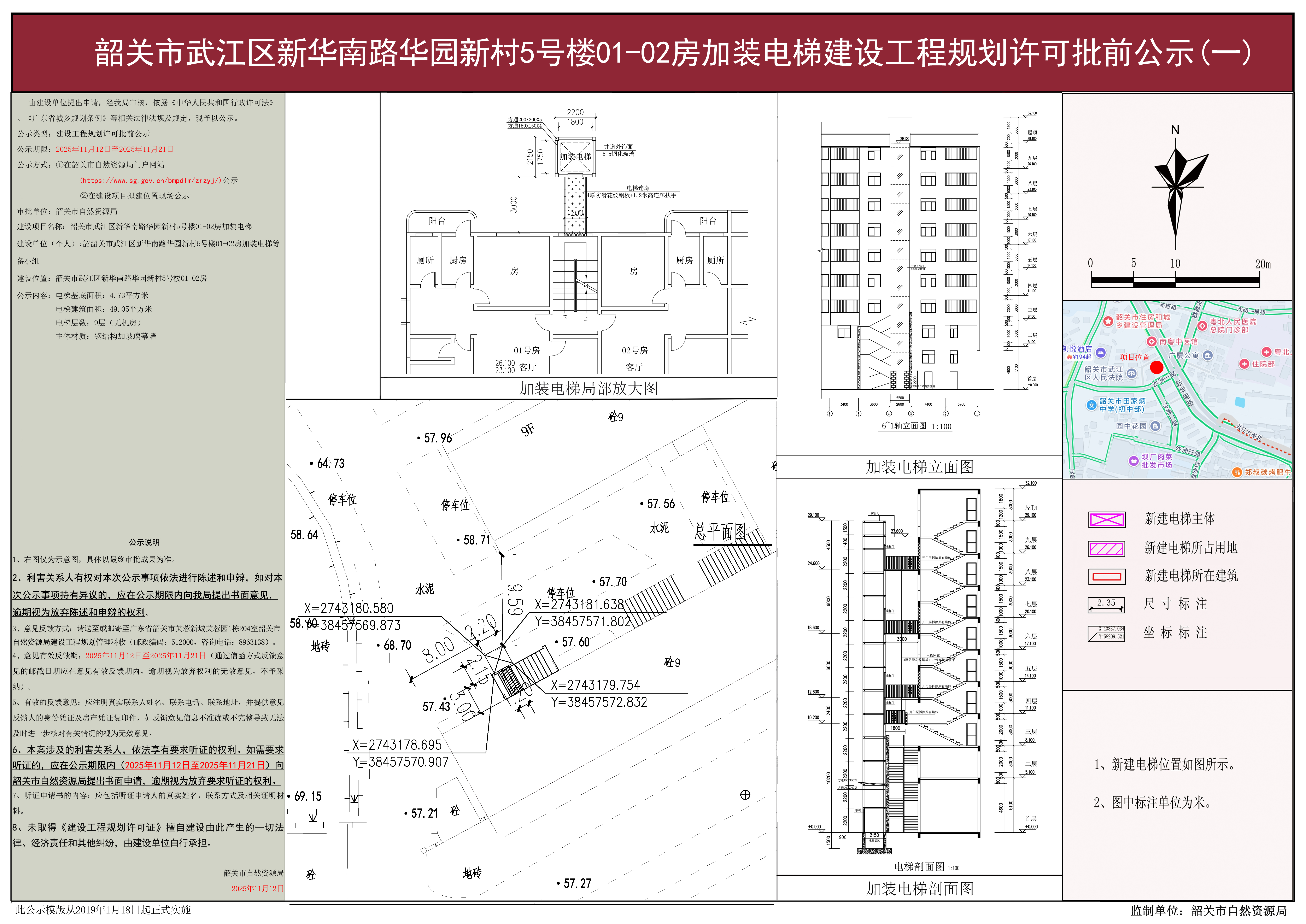 韶关市武江区新华南路华园新村5号楼01-02房加装电梯建设工程规划许可批前公示(一) 111111.jpg