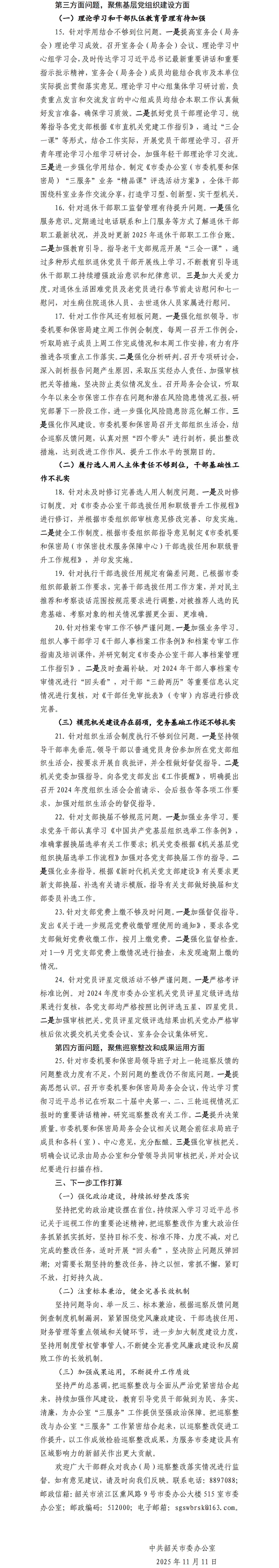中共韶关市委办公室（市委机要和保密局）关于巡察集中整改进展情况的通报2.png