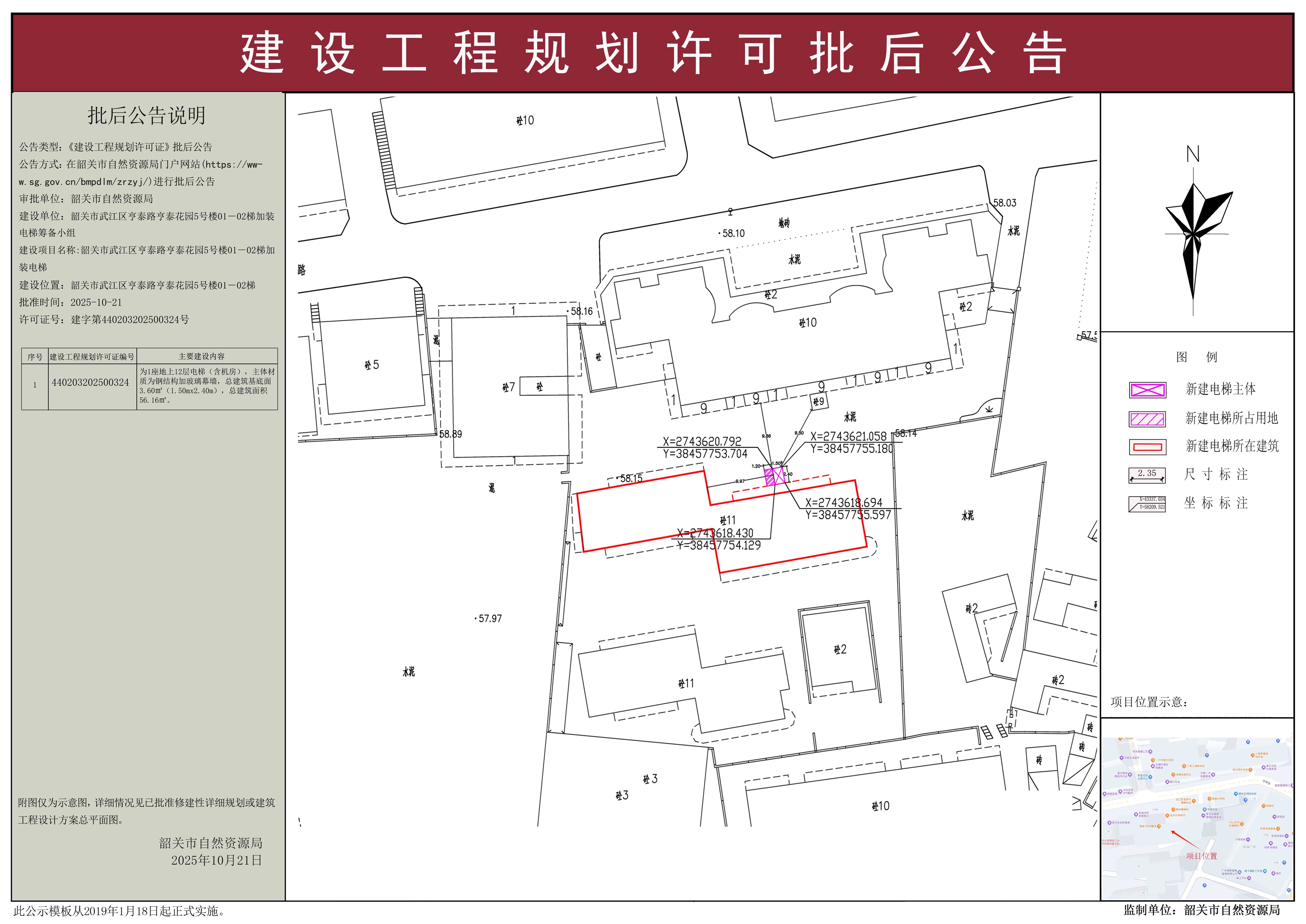 韶关市武江区亨泰路亨泰花园5号楼01-02梯加装电梯建设工程规划许可批后公告.jpg