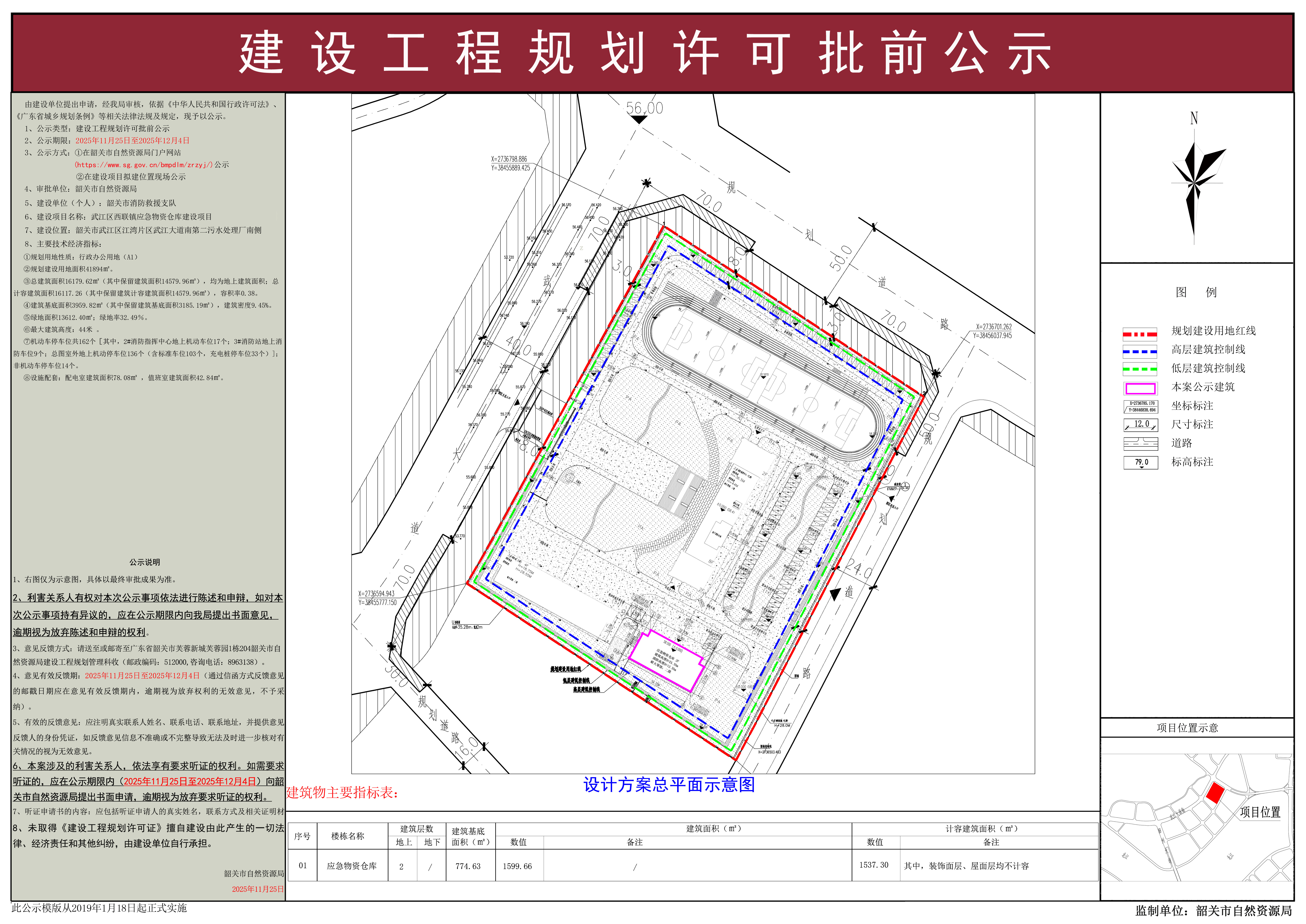 武江区西联镇应急物资仓库建设项目建设工程规划许可批前公示.jpg
