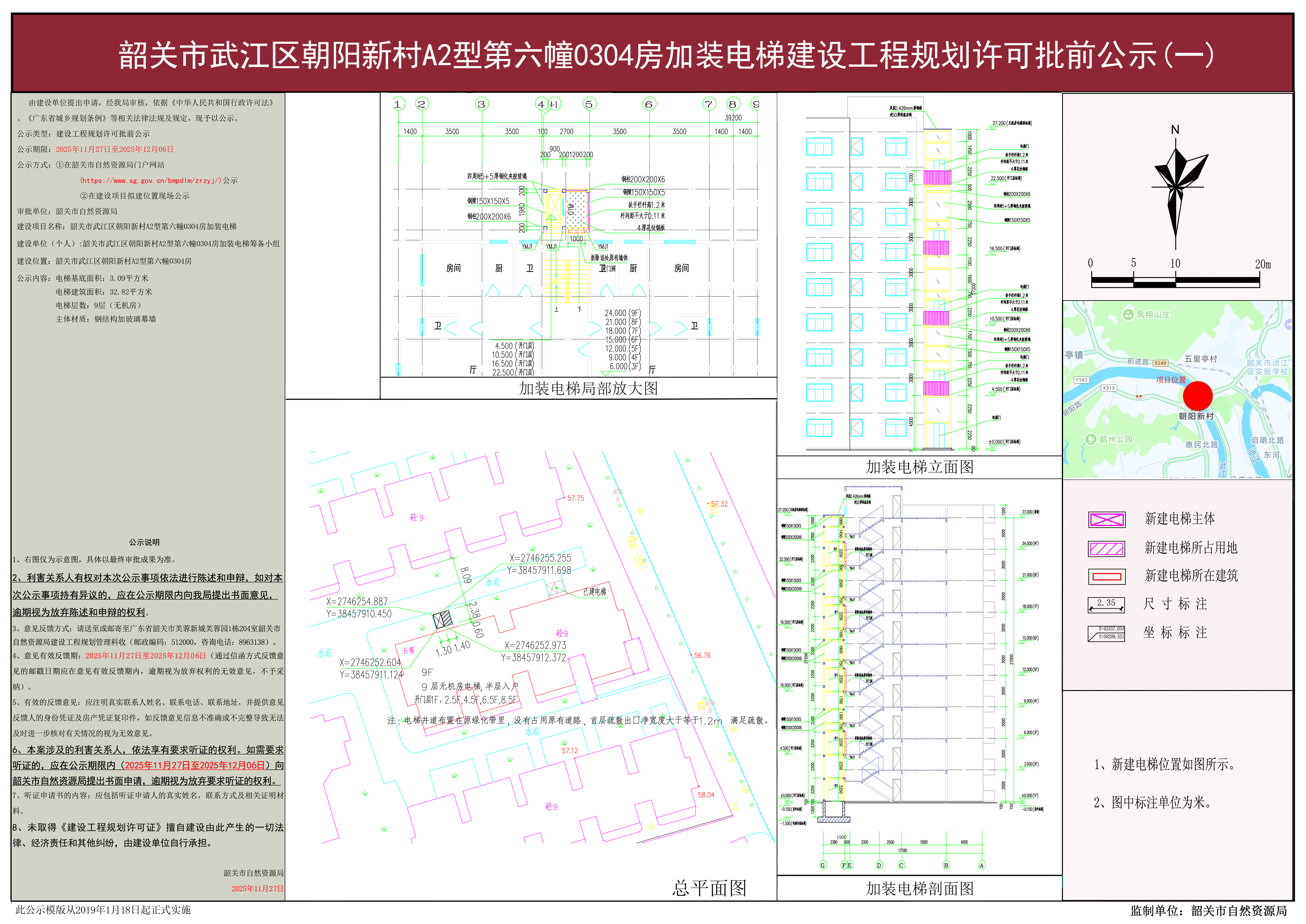 韶关市武江区朝阳新村A2型第六幢0304房加装电梯建设工程规划许可批前公示（一）.jpg