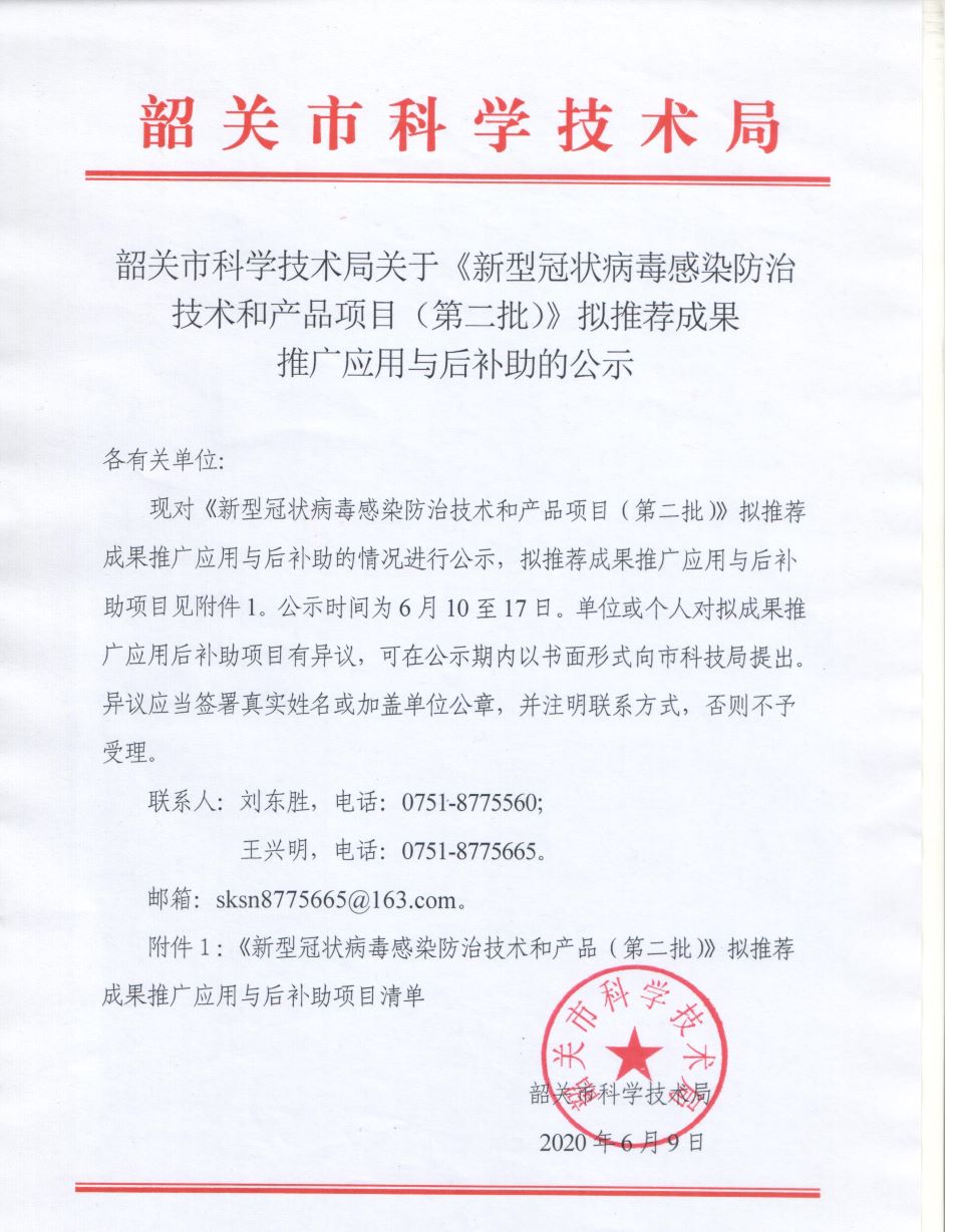 韶关市科学技术局关于《新型冠状病毒感染防治技术和产品项目（第二批）》拟推荐成果推广应用与后补助的公示.jpeg