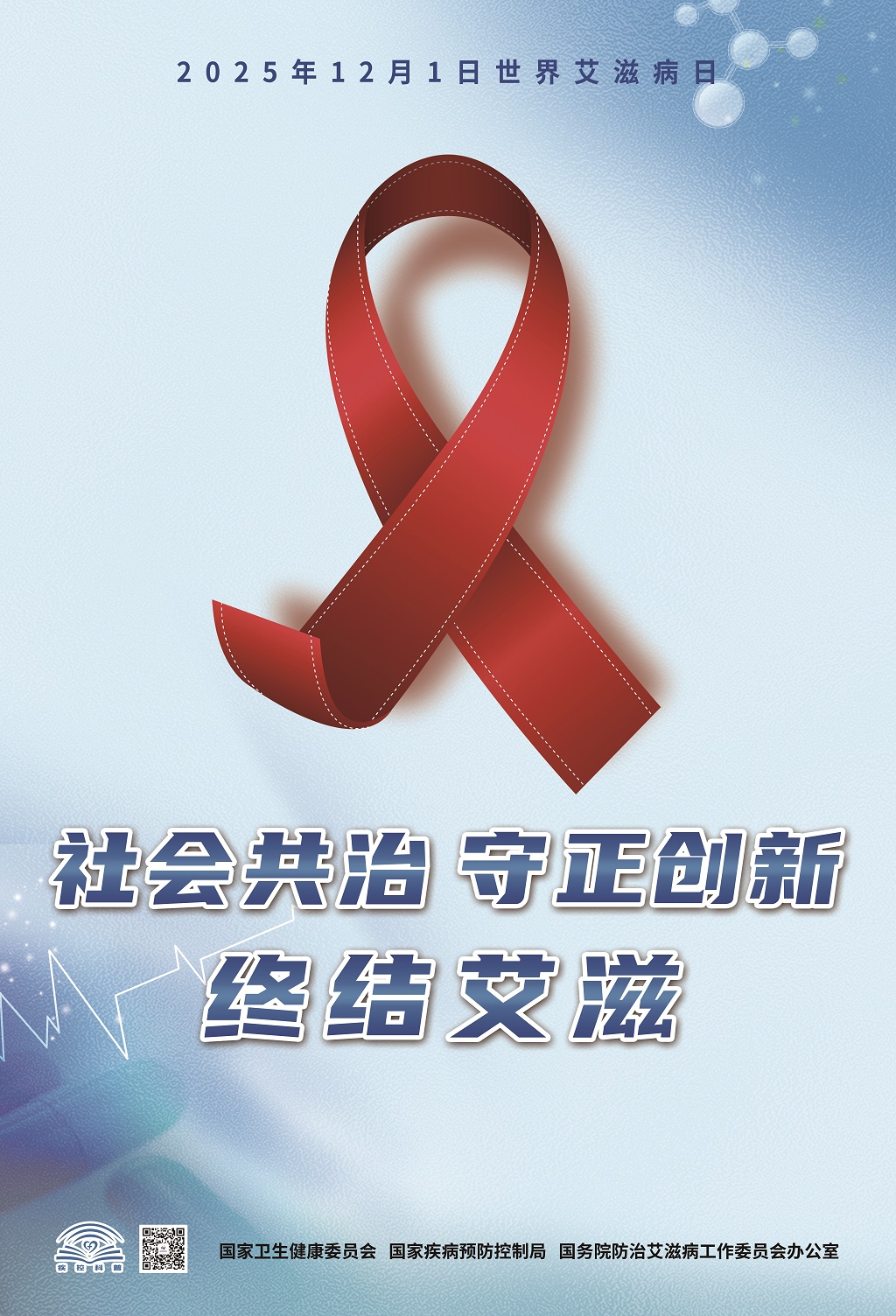 20205年艾滋病日海报（蓝色版）.jpg