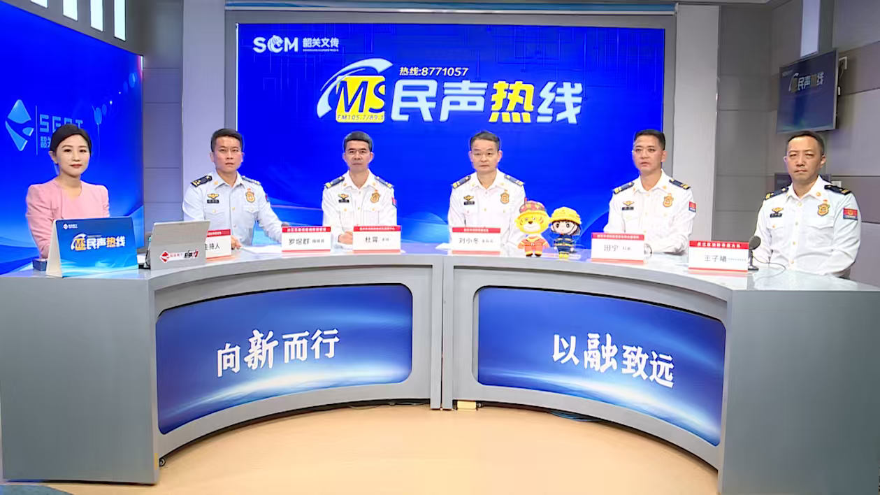 韶关市消防救援支队上线《民声热线》