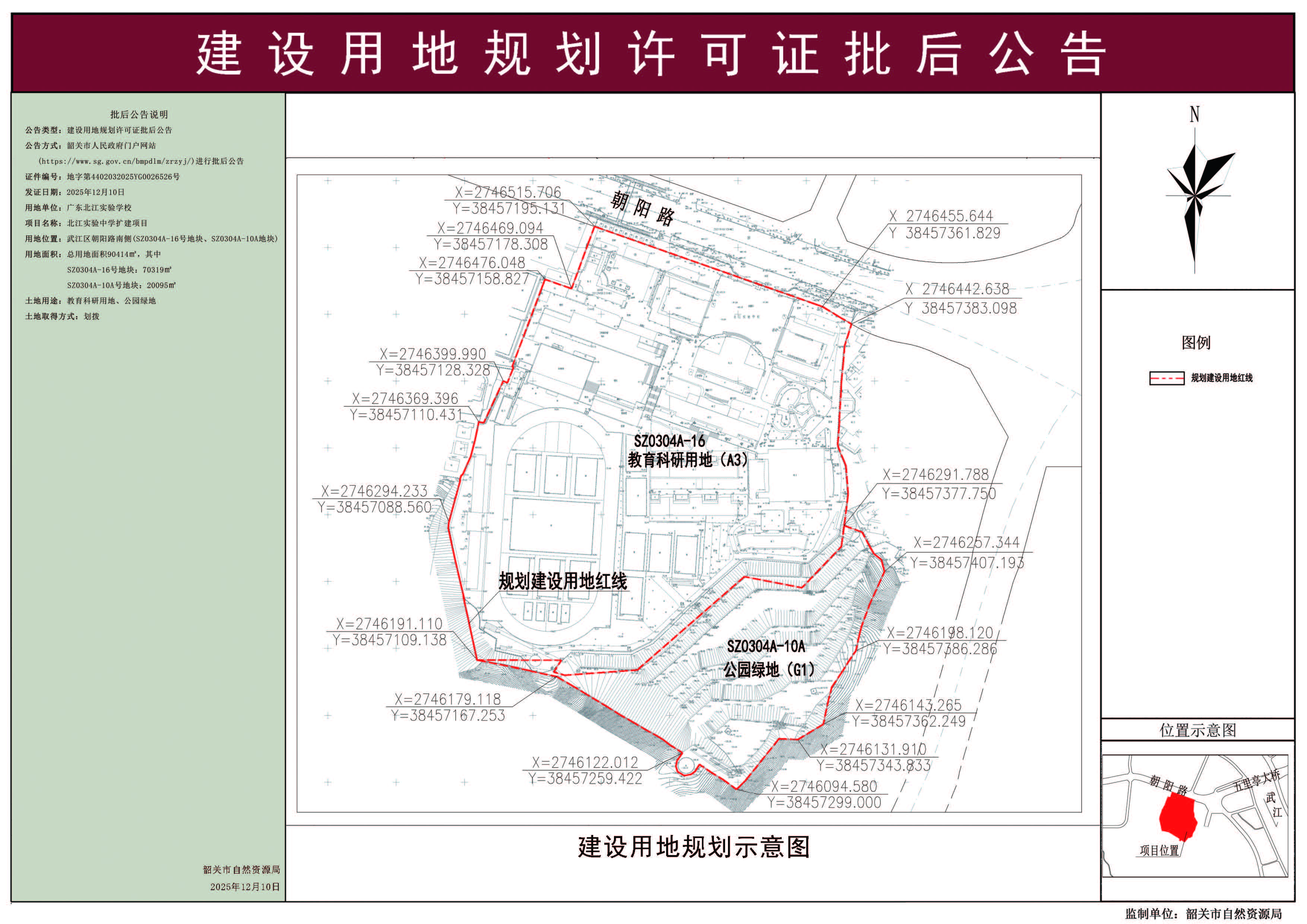 北江实验中学扩建项目建设用地规划许可证批后公告.jpg