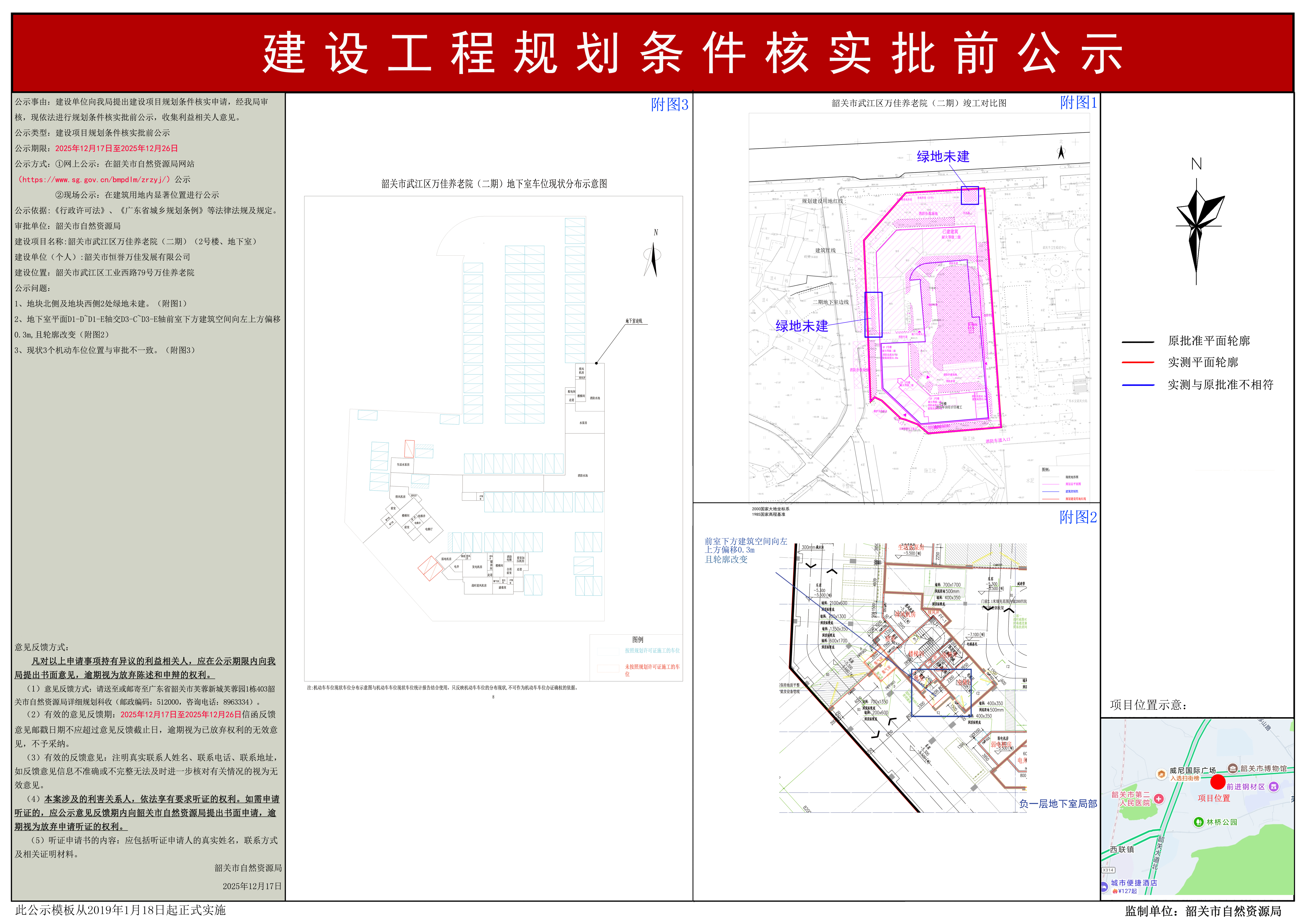 韶关市武江区万佳养老院（二期）（2号楼、地下室）建设工程规划条件核实批前公示.jpg