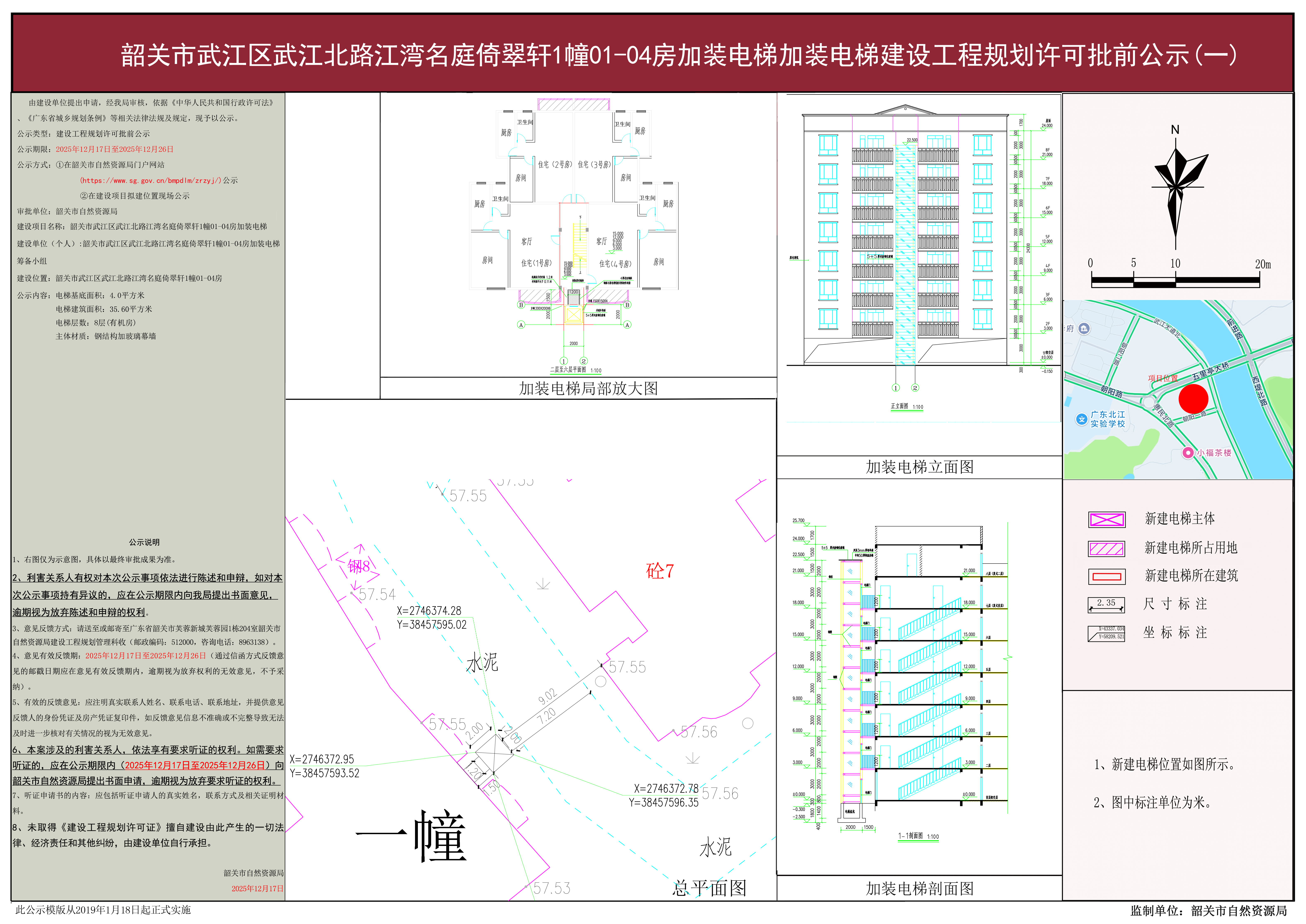 韶关市武江区武江北路江湾名庭倚翠轩1幢01-04房加装电梯建设工程规划条件核实批前公示.jpg