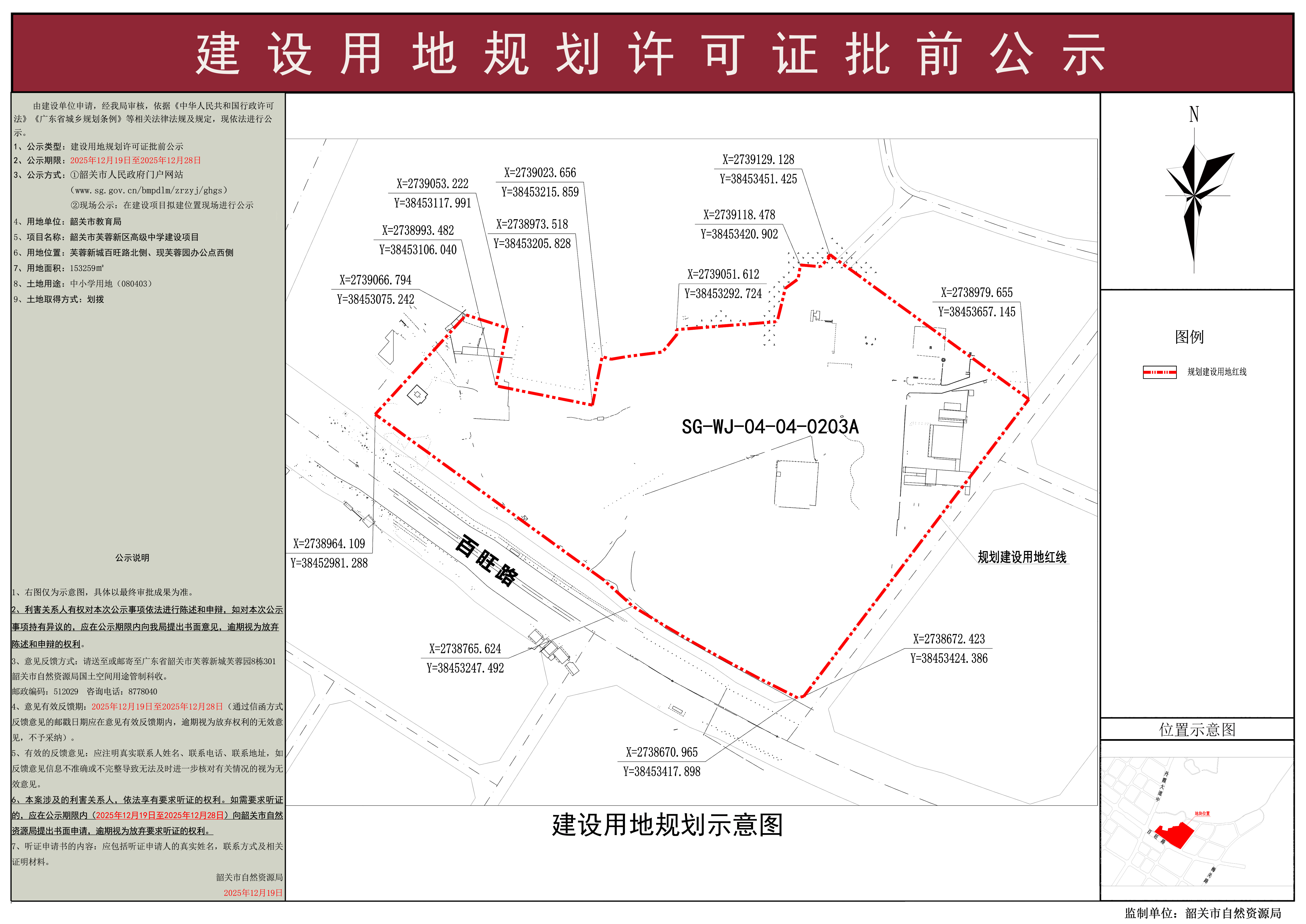 韶关市芙蓉新区高级中学建设项目建设用地规划许可证批前公示.jpg