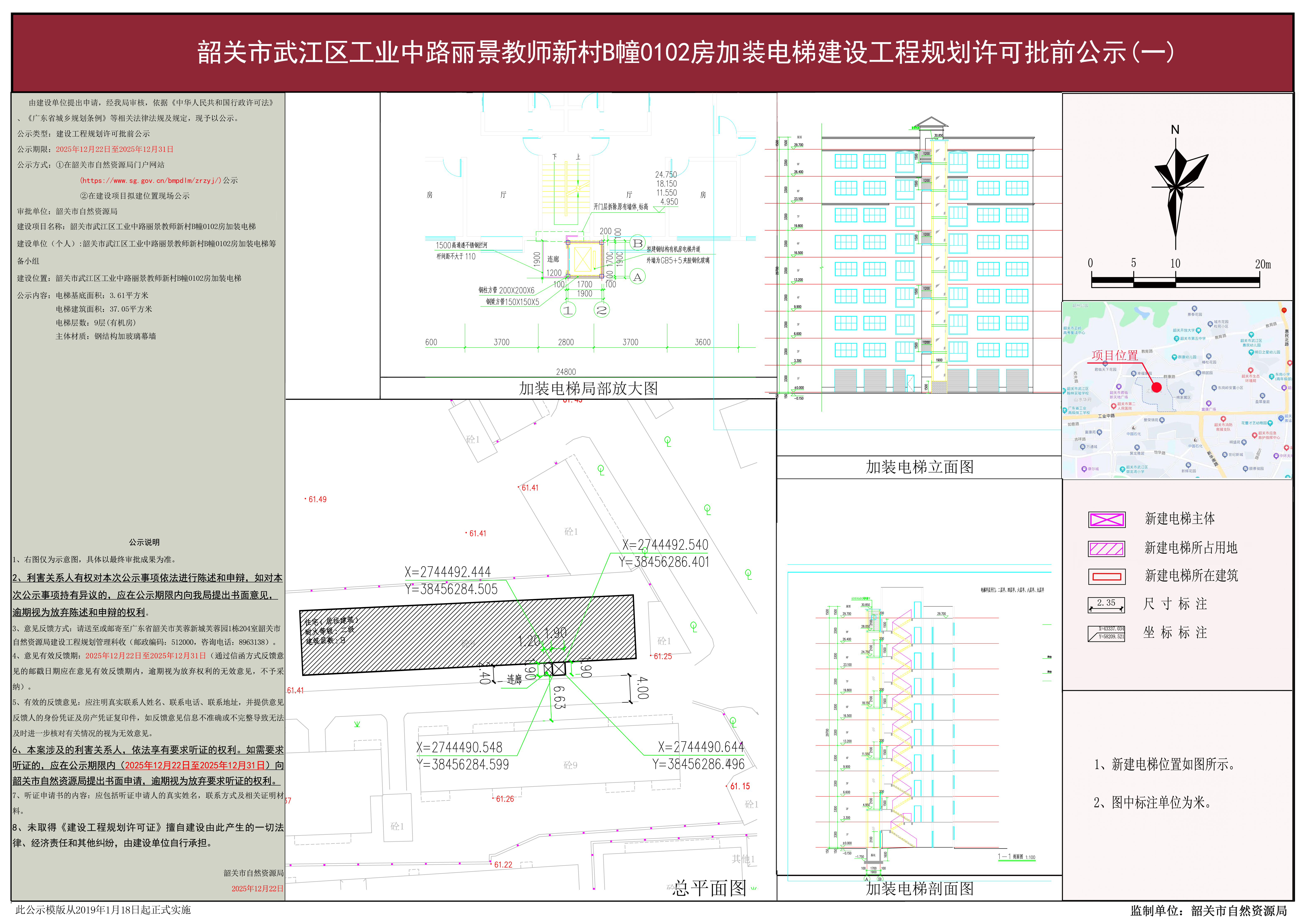 韶关市武江区工业中路丽景教师新村B幢0102房加装电梯建设工程规划许可批前公示.JPG