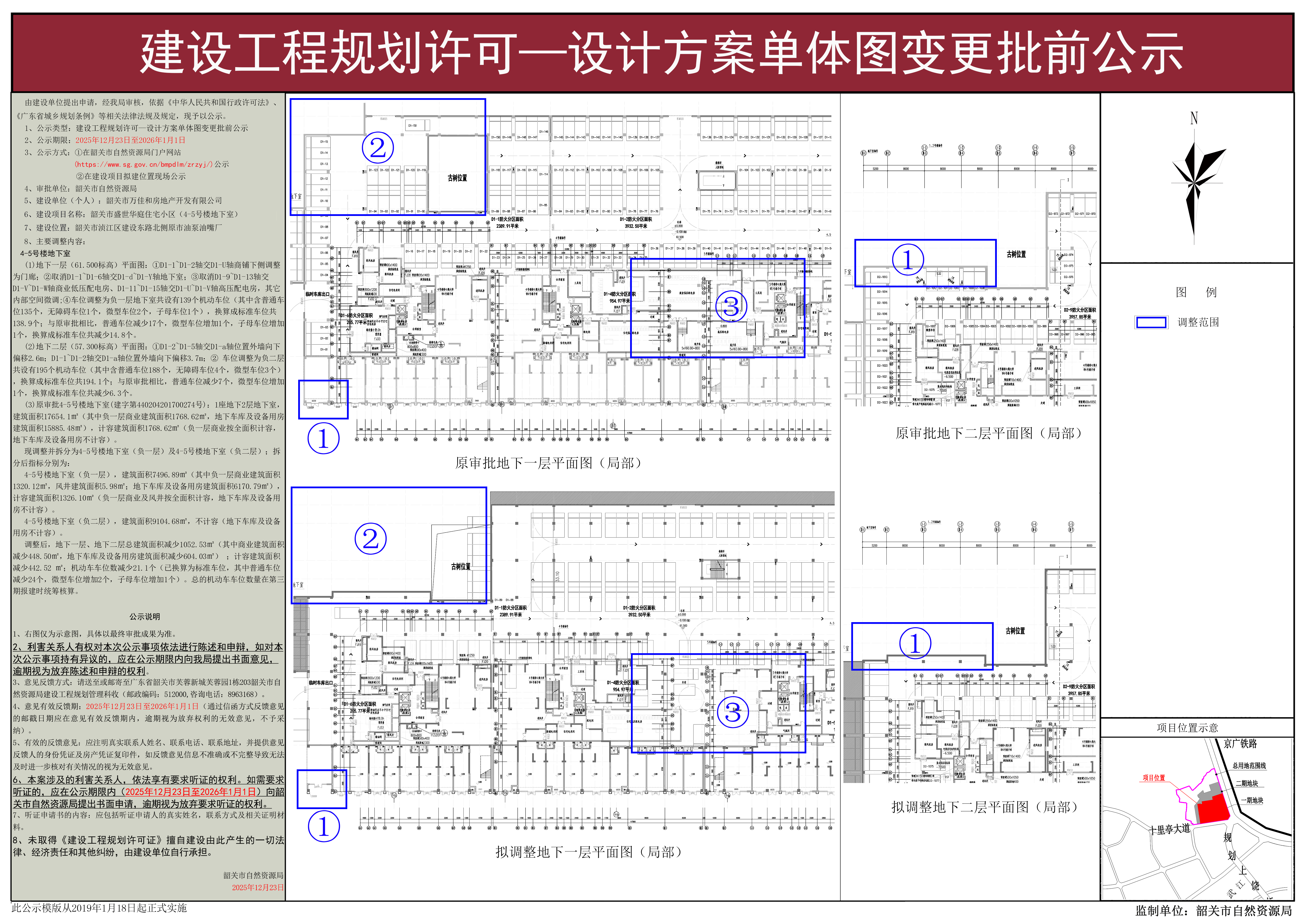 韶关市盛世华庭住宅小区（4-5号楼地下室）建设工程规划许可—设计方案单体图变更批前公示.jpg