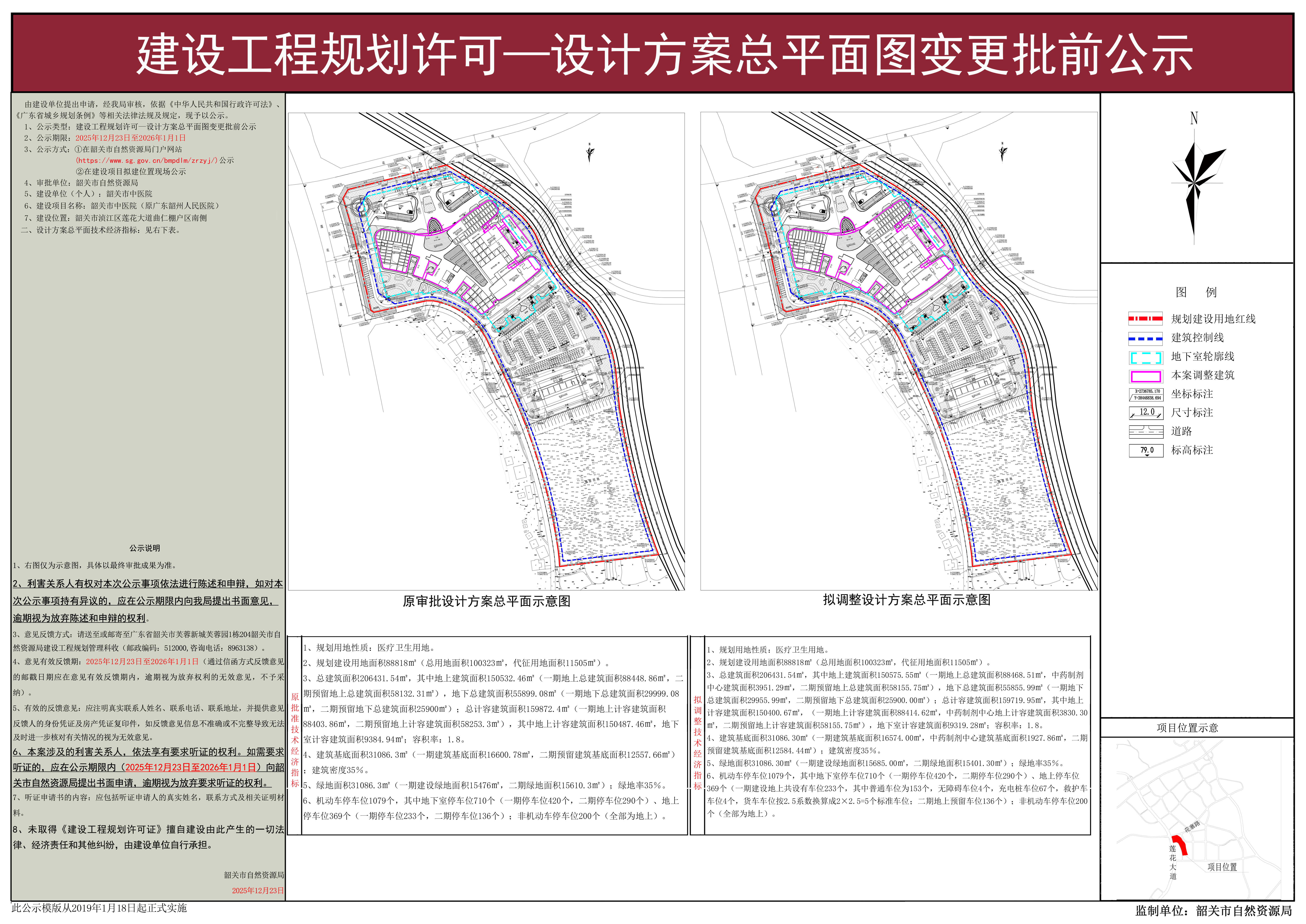 韶关市中医院（原广东韶州人民医院）建设工程规划许可—设计方案总平面图变更批前公示.jpg