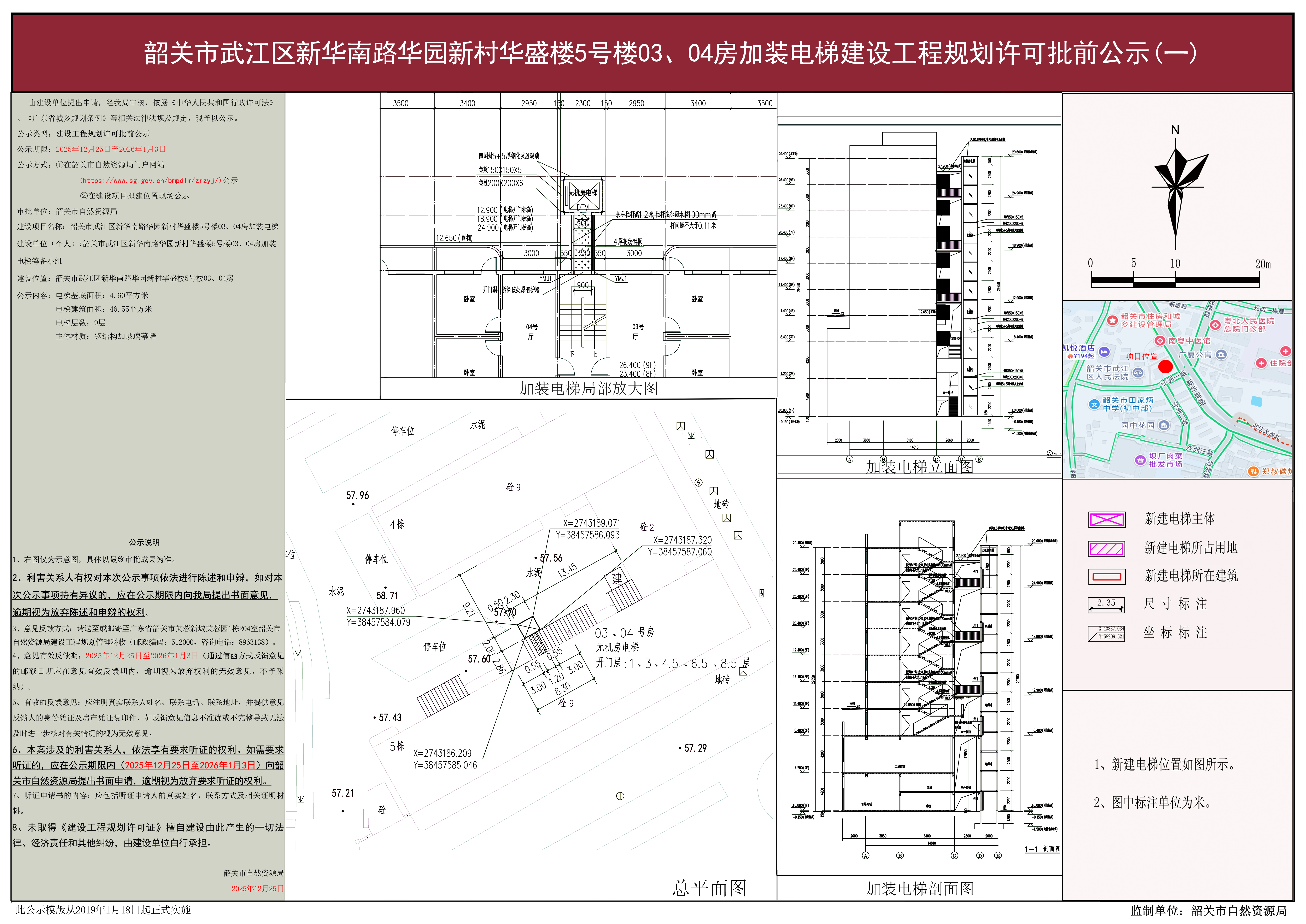 韶关市武江区新华南路华园新村华盛楼5号楼03、04房 加装电梯建设工程规划许可批前公示.JPG