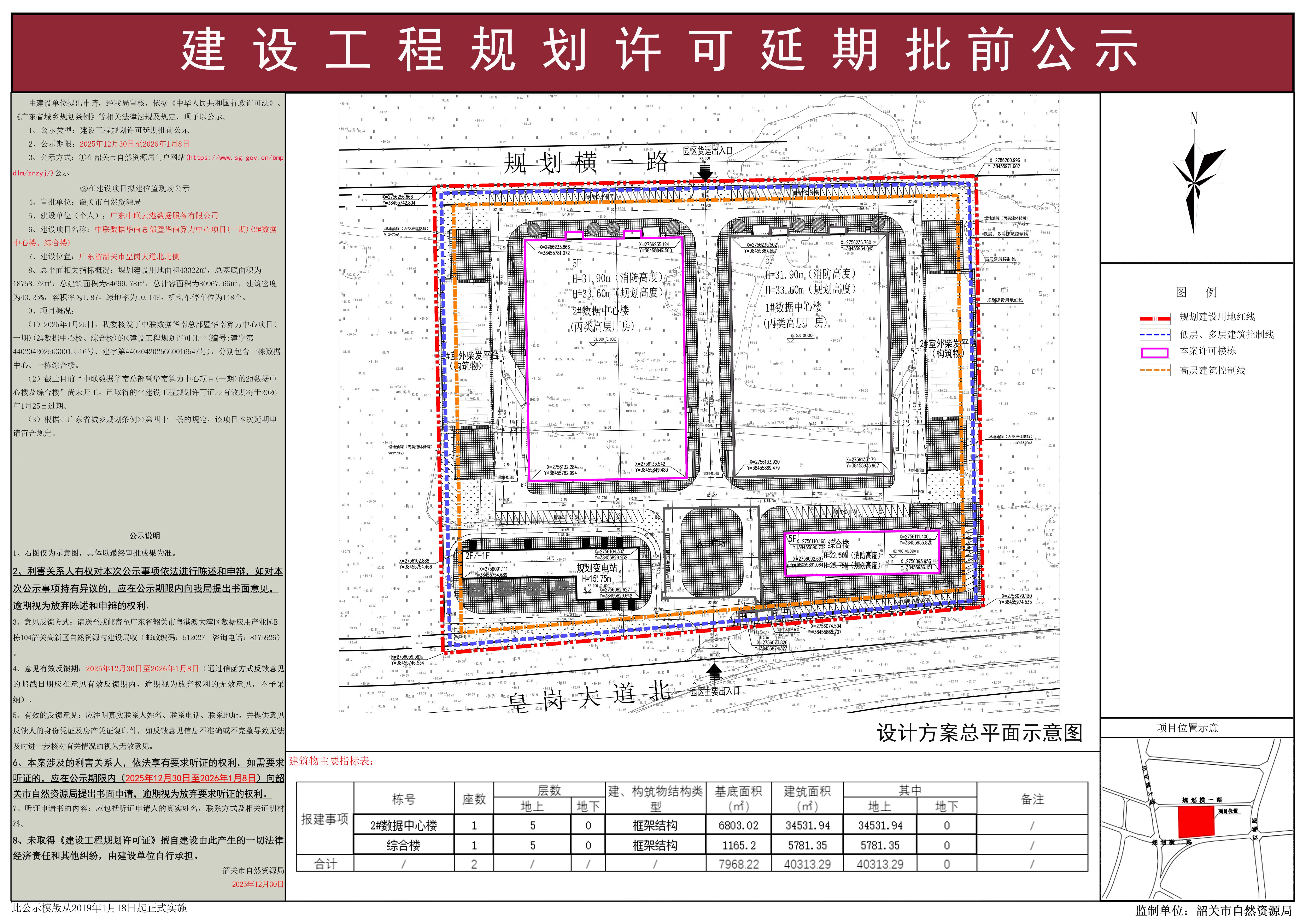 中联数据华南总部暨华南算力中心项目(一期)(2#数据中心楼、综合楼)建设工程规划许可延期批前公示.jpg