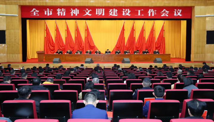 全市精神文明建设工作会议召开以更高标准更大力度更实举措推动全市精神文明建设再上新台阶