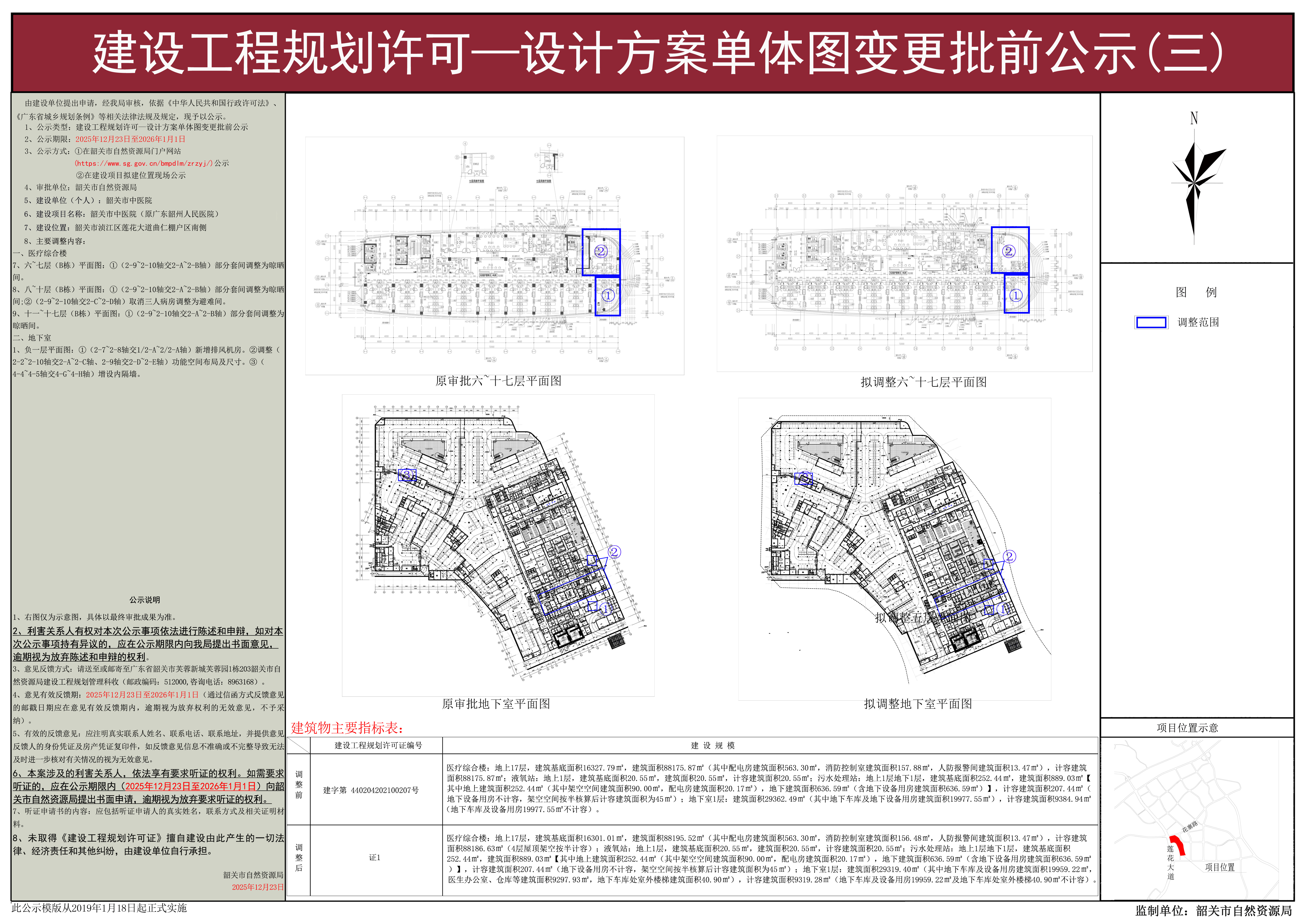 韶关市中医院（原广东韶州人民医院）建设工程规划许可—设计方案单体图变更批前公示(三) .jpg