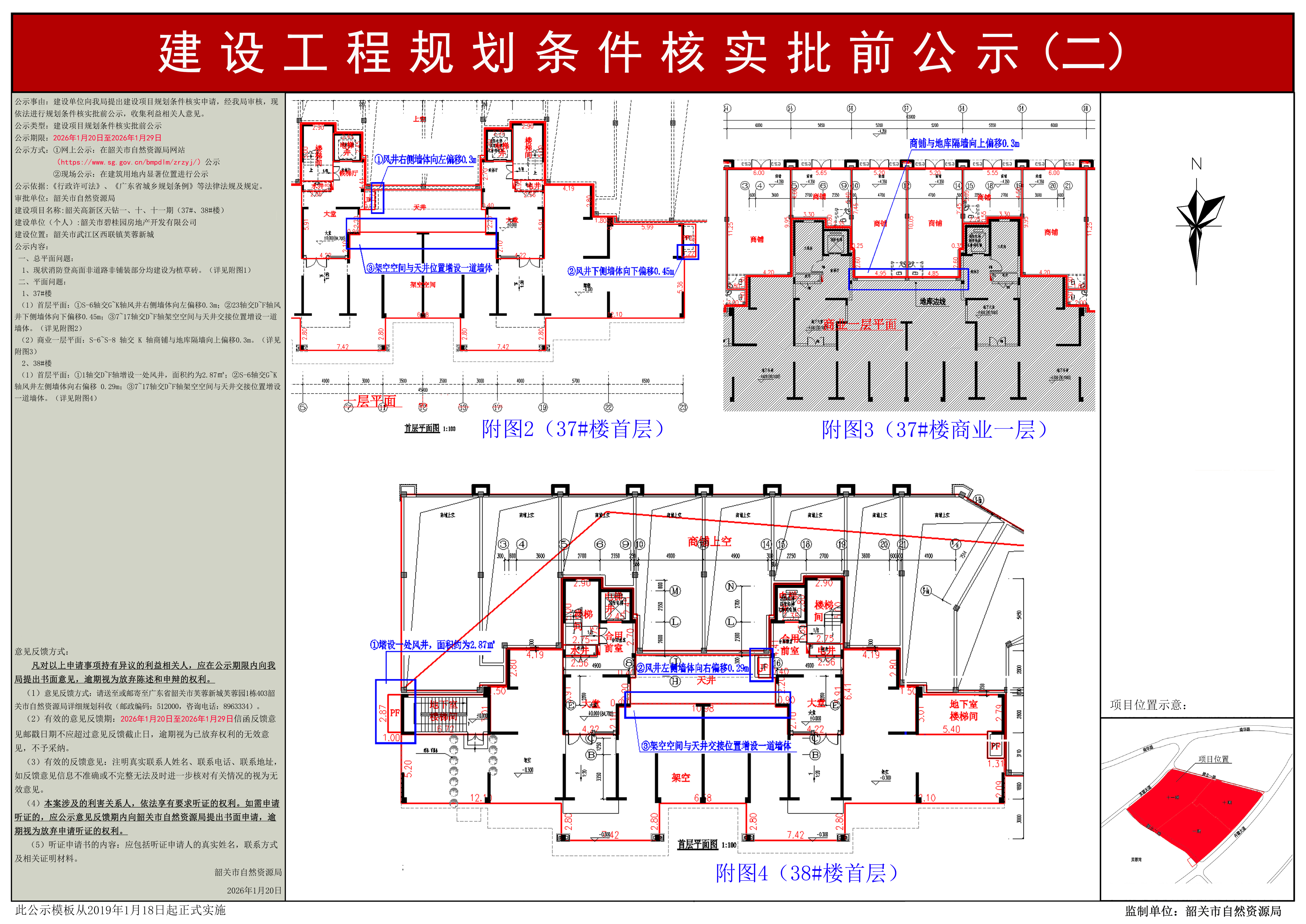 韶关高新区天钻一、十、十一期（37#、38#楼）规划条件核实公示（二） .jpg